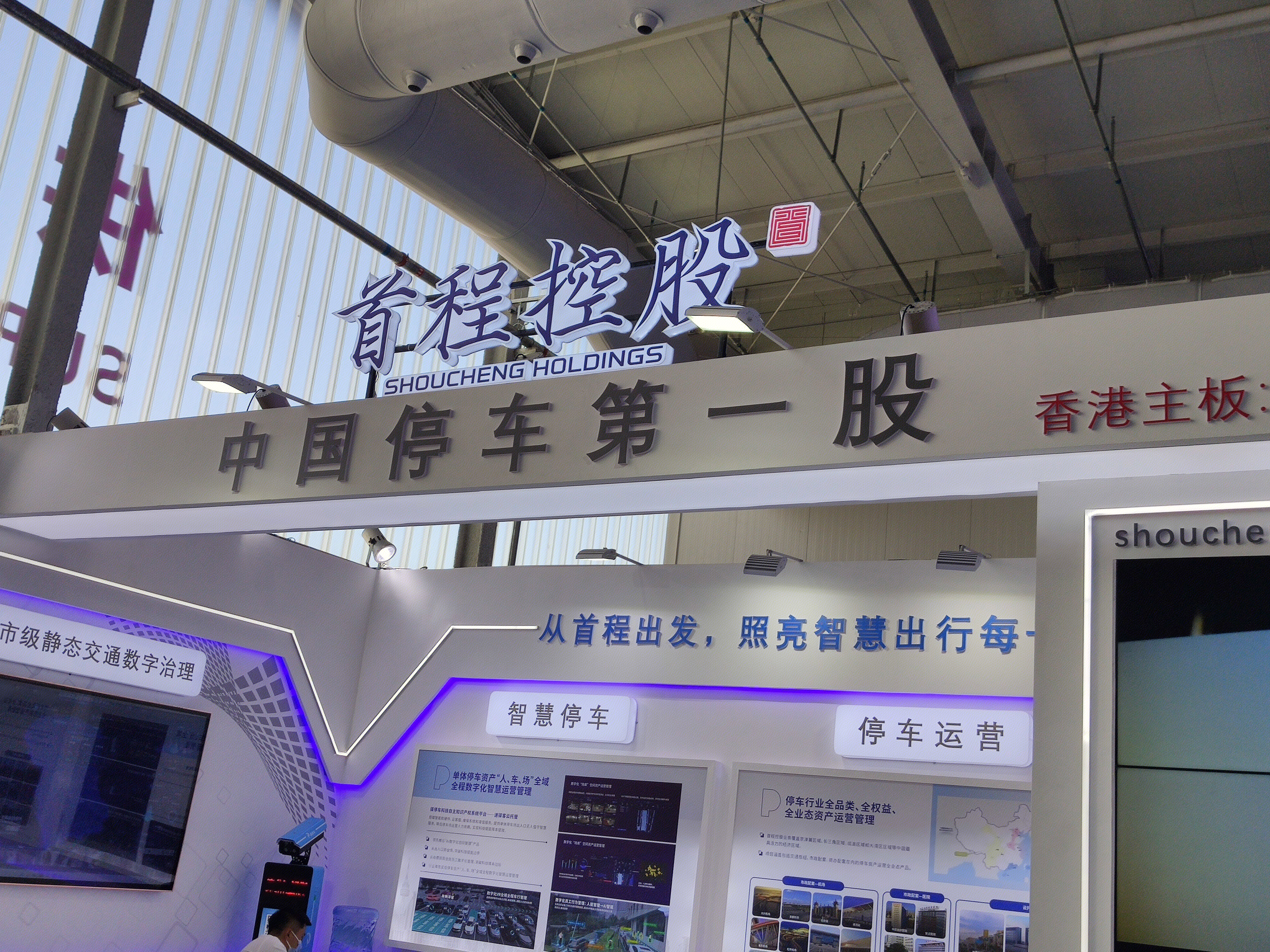 首程控股 驿停车 首钢集团 停车场运营