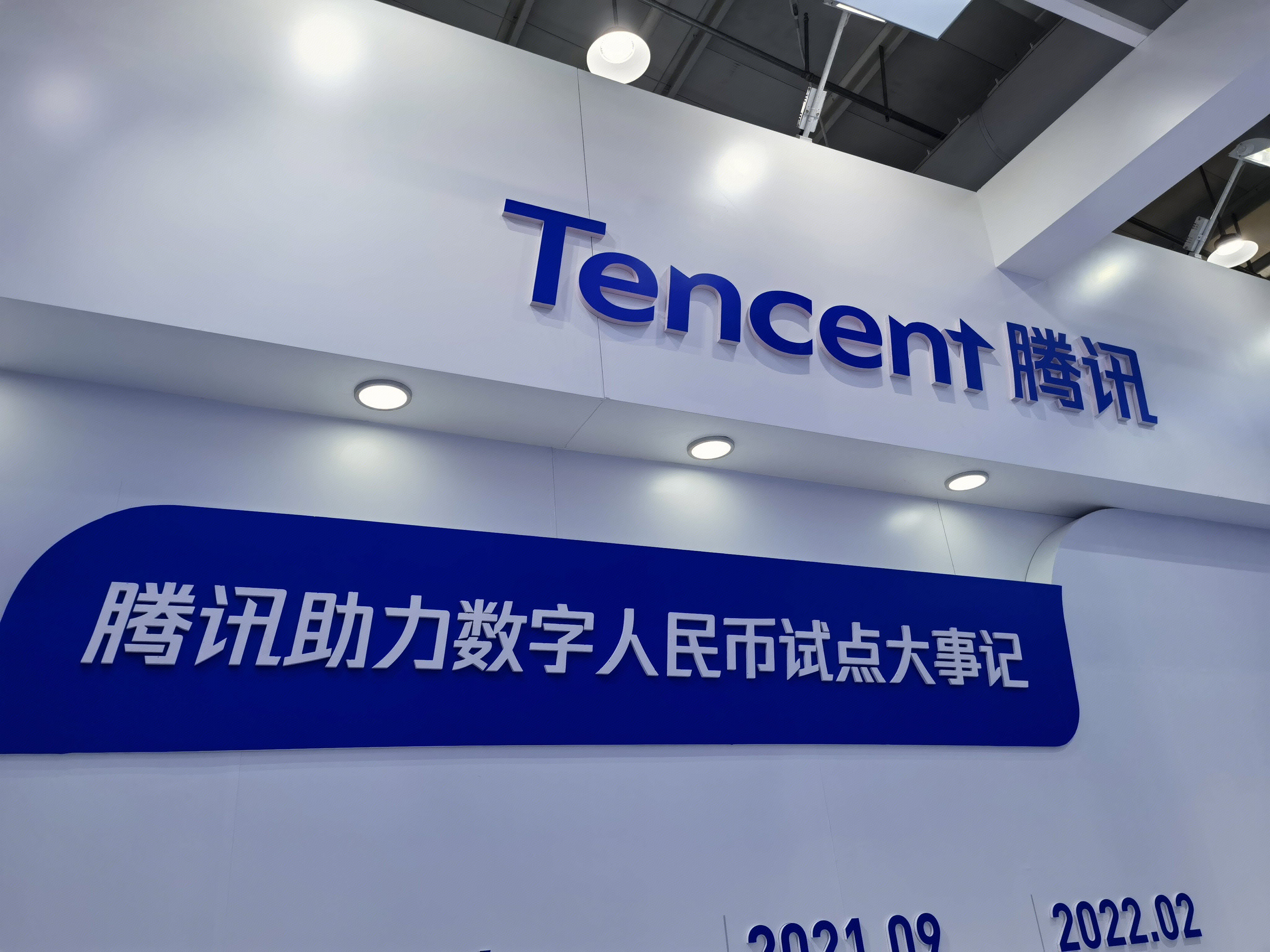 腾讯集团 tencent 数字人民币