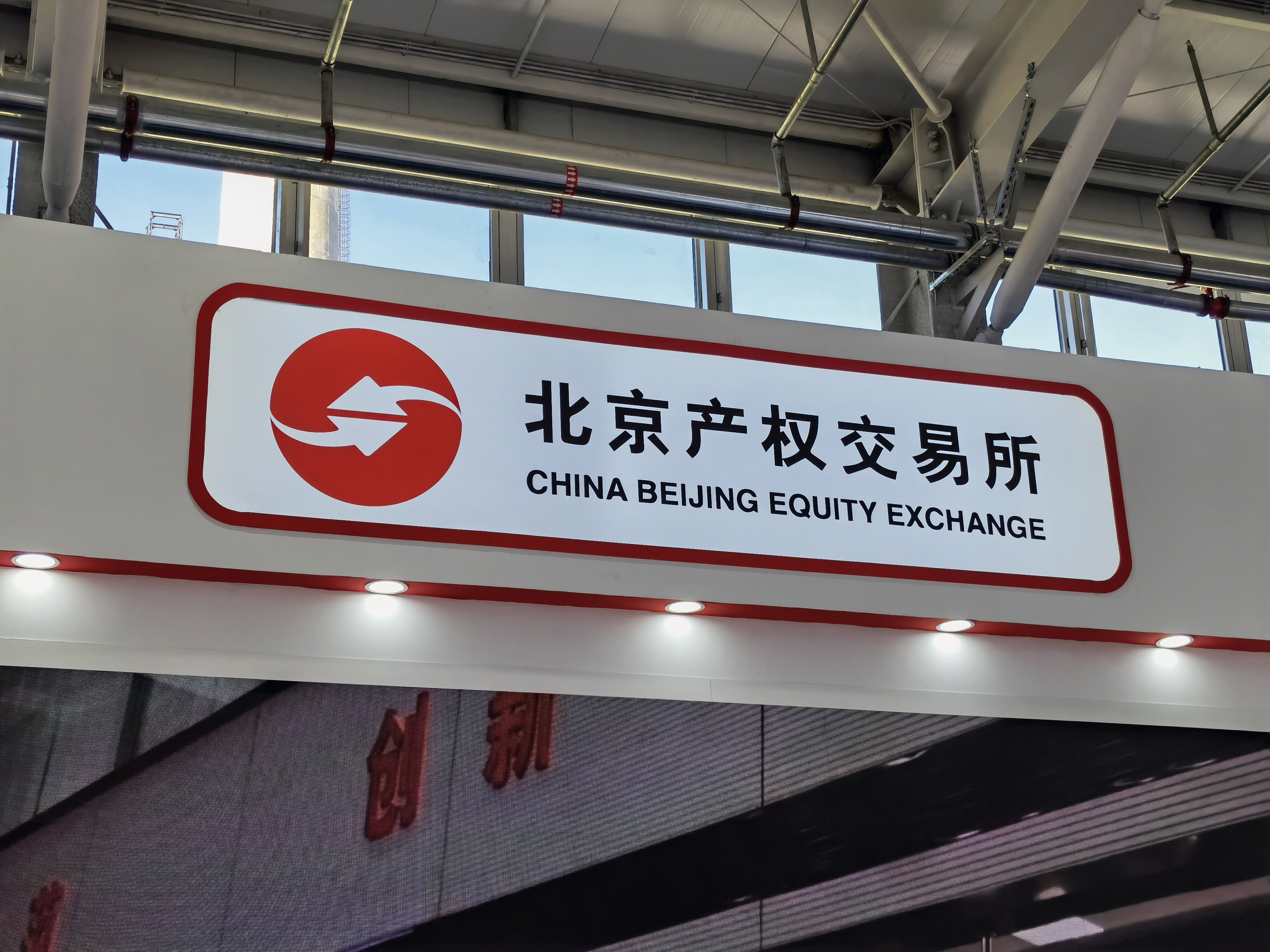 北京产权交易所 CHINA BEIJING EQUITY EXCHANGE