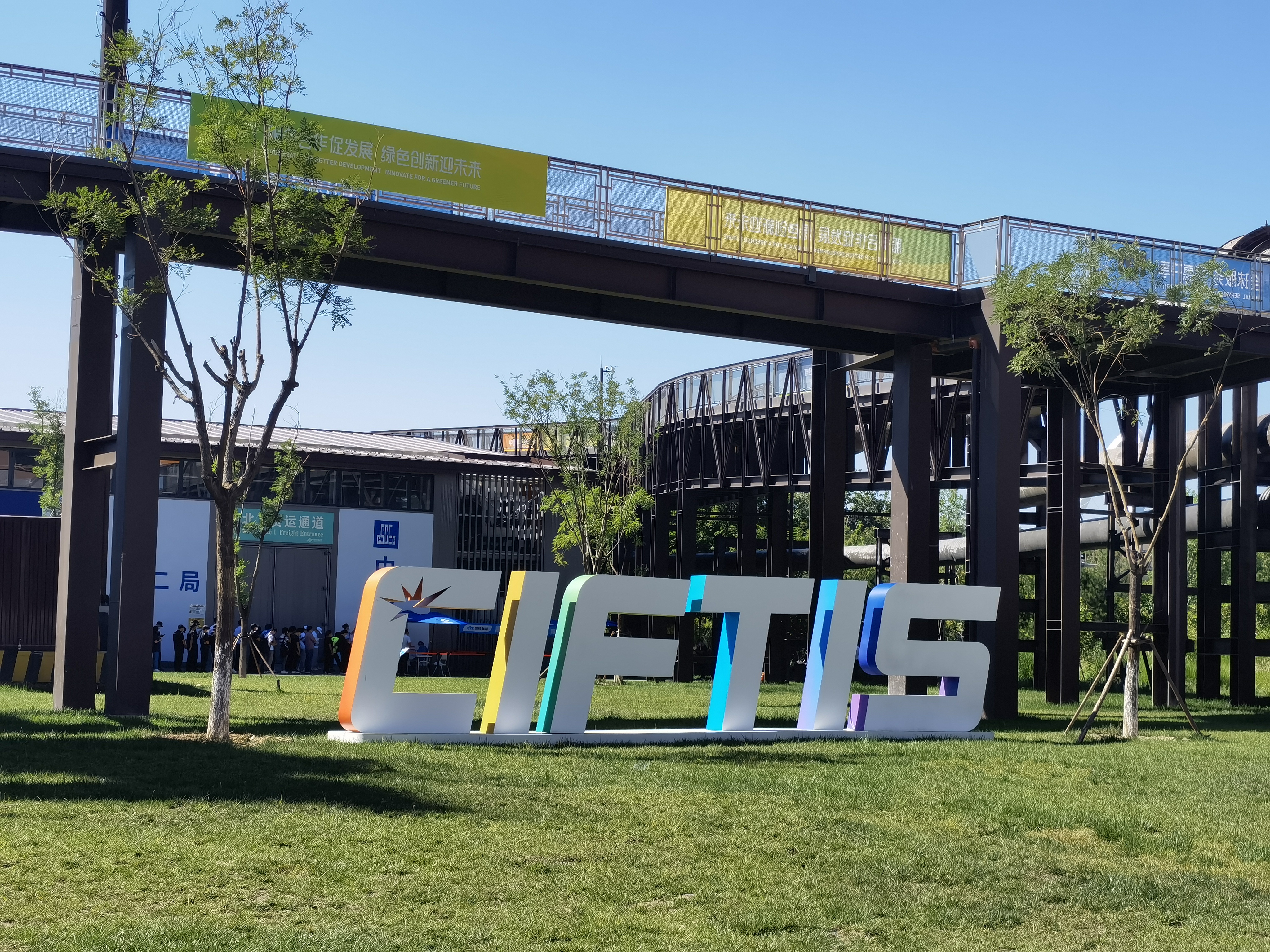 服贸会 CIFTIS 中国国际服务贸易交易会