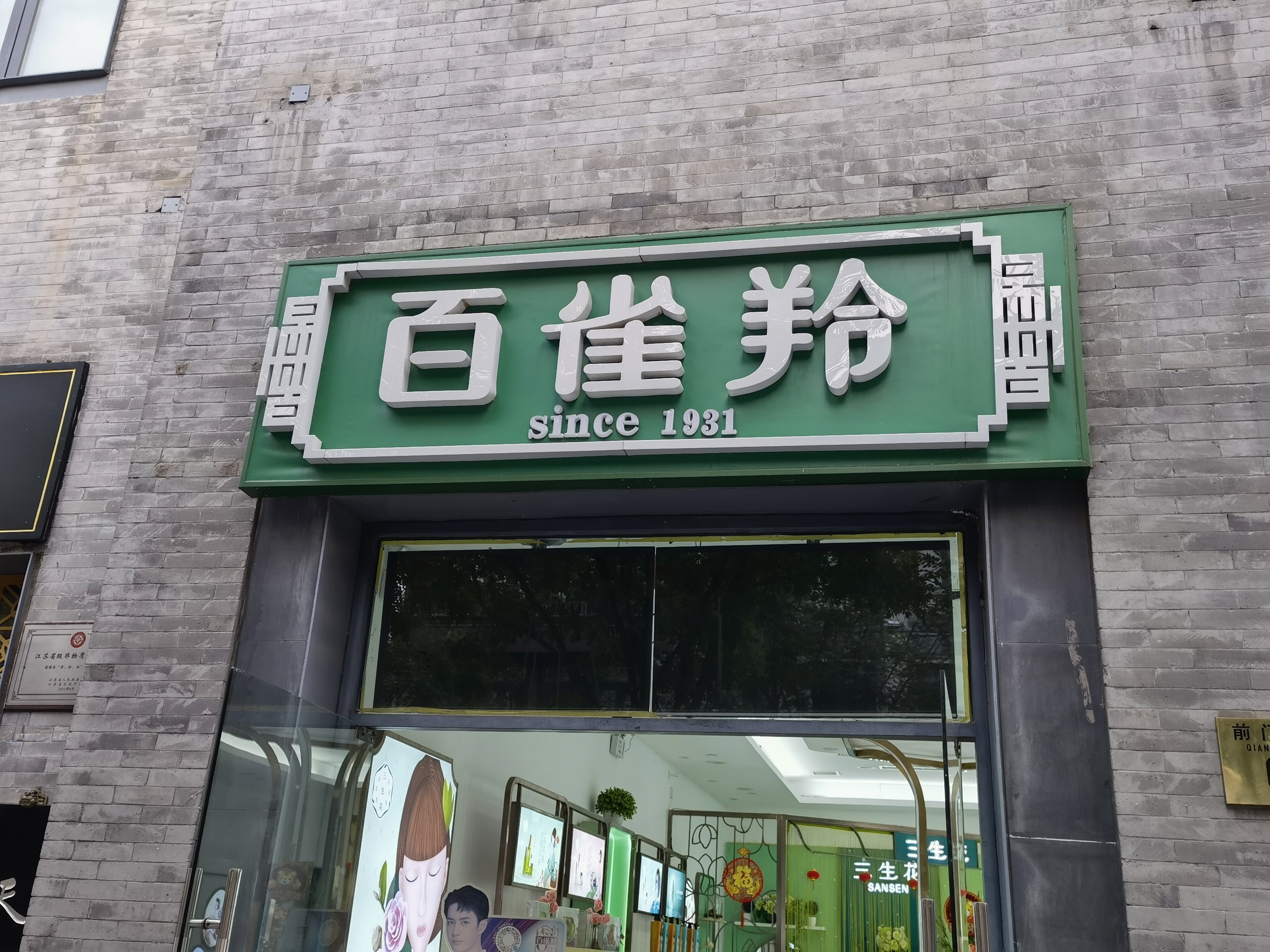 百雀羚 化妆品 老字号