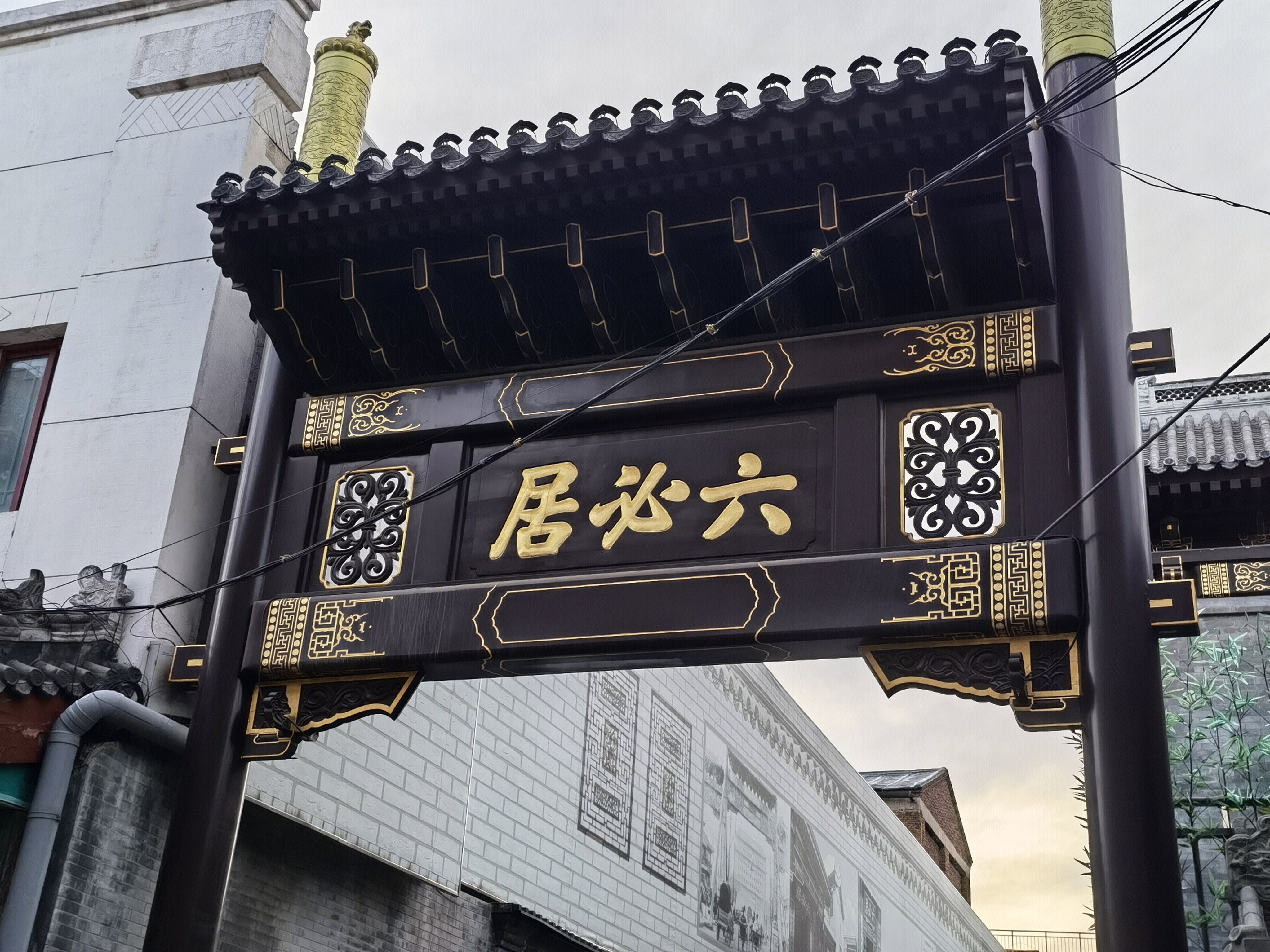 六必居 老字号 小吃