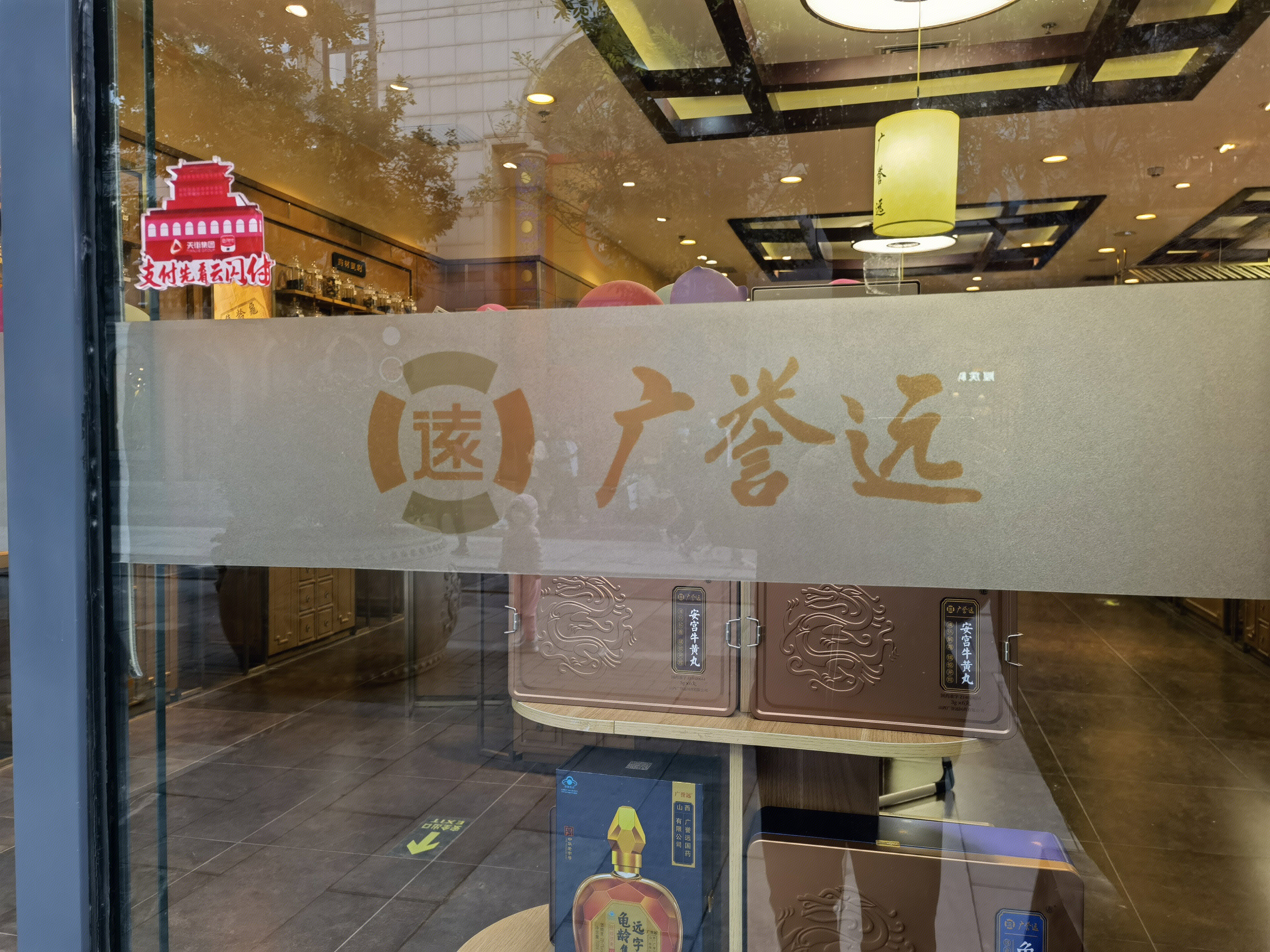 广誉远 中药 中华老字号