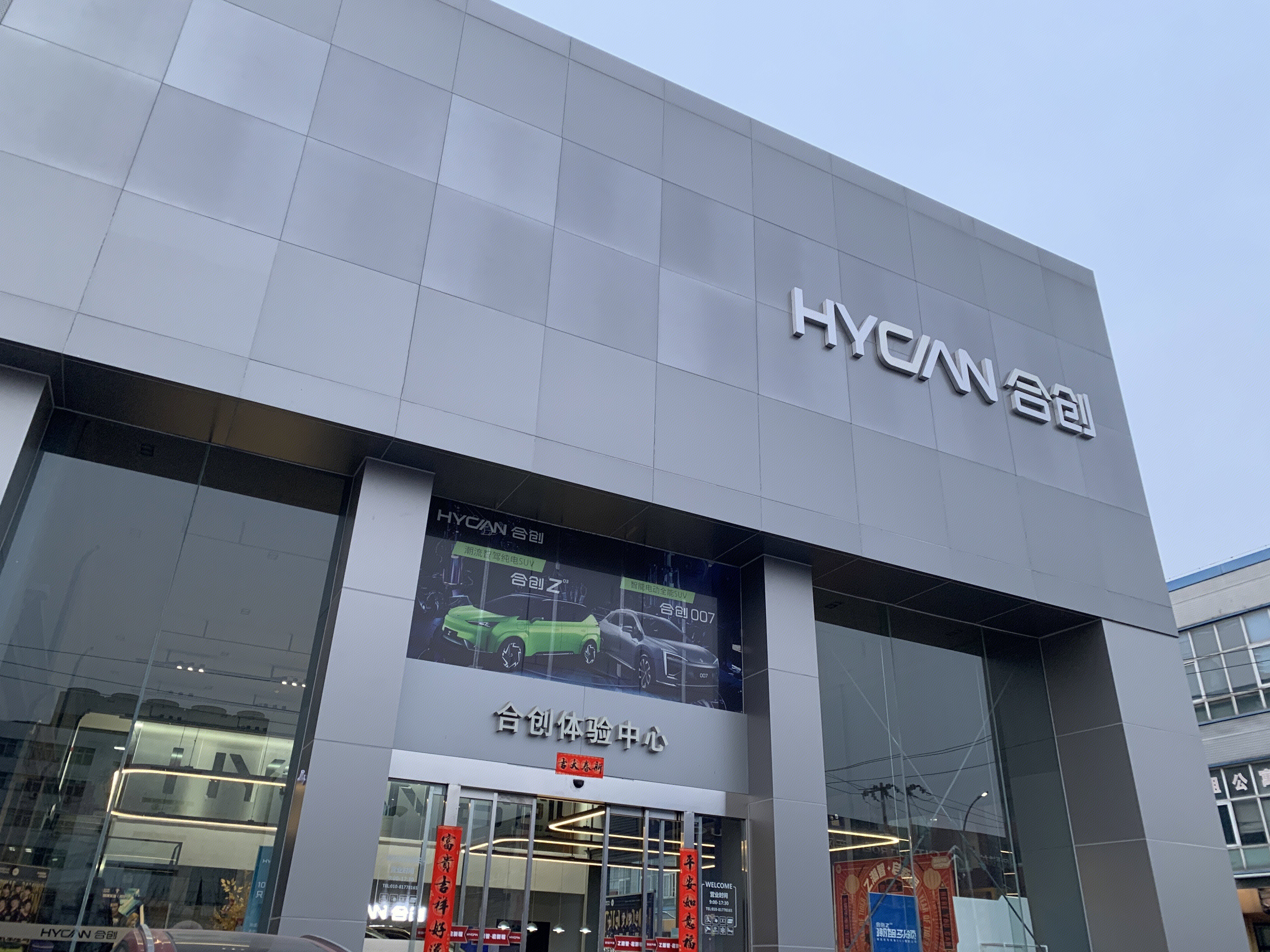 合创汽车 HYCAN 新能源 电动车 电动汽车