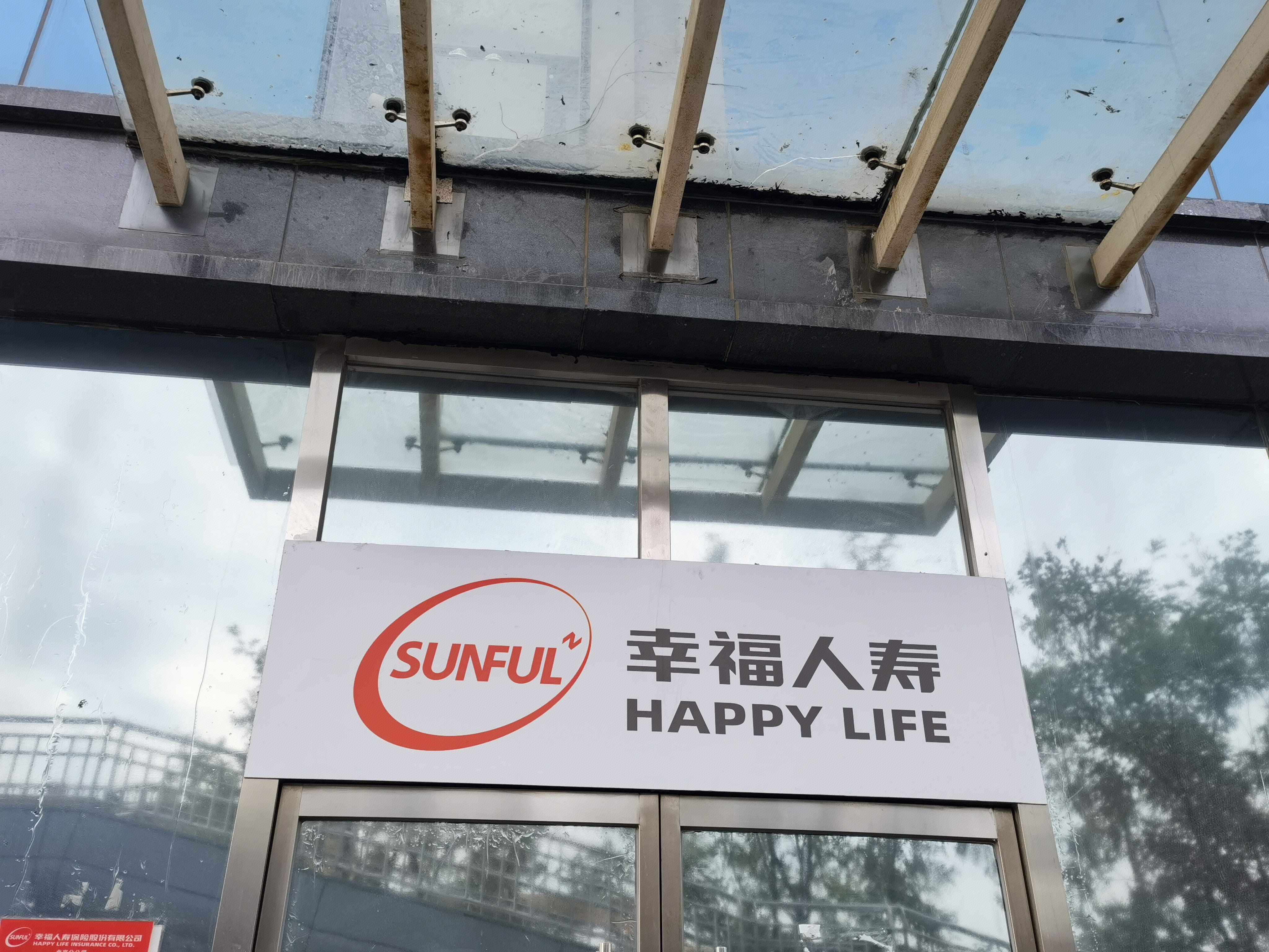 幸福人寿 HAPPY LIFE 人寿保险公司 寿险
