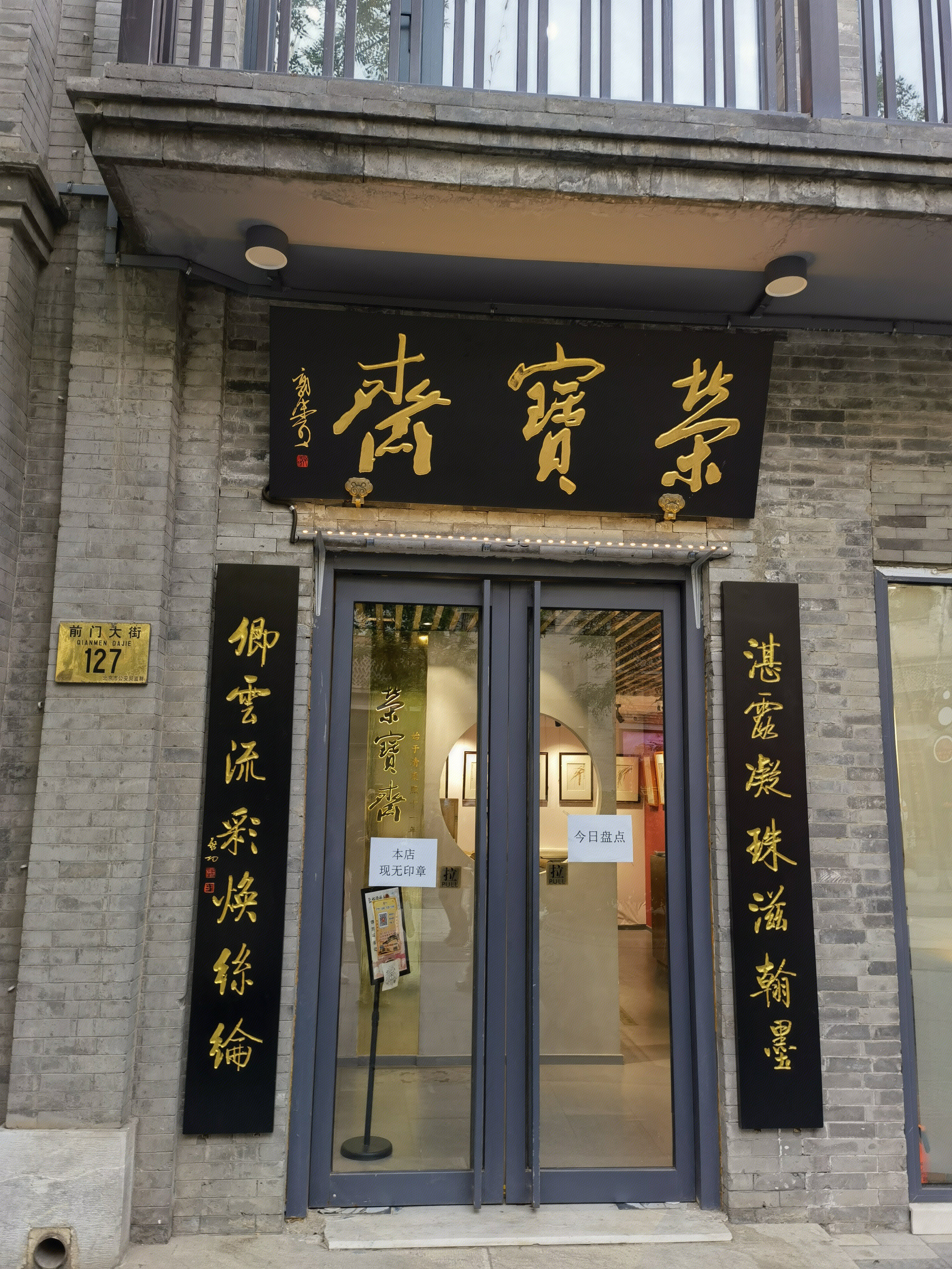 荣宝斋 文房四宝 笔墨纸砚 中华老字号