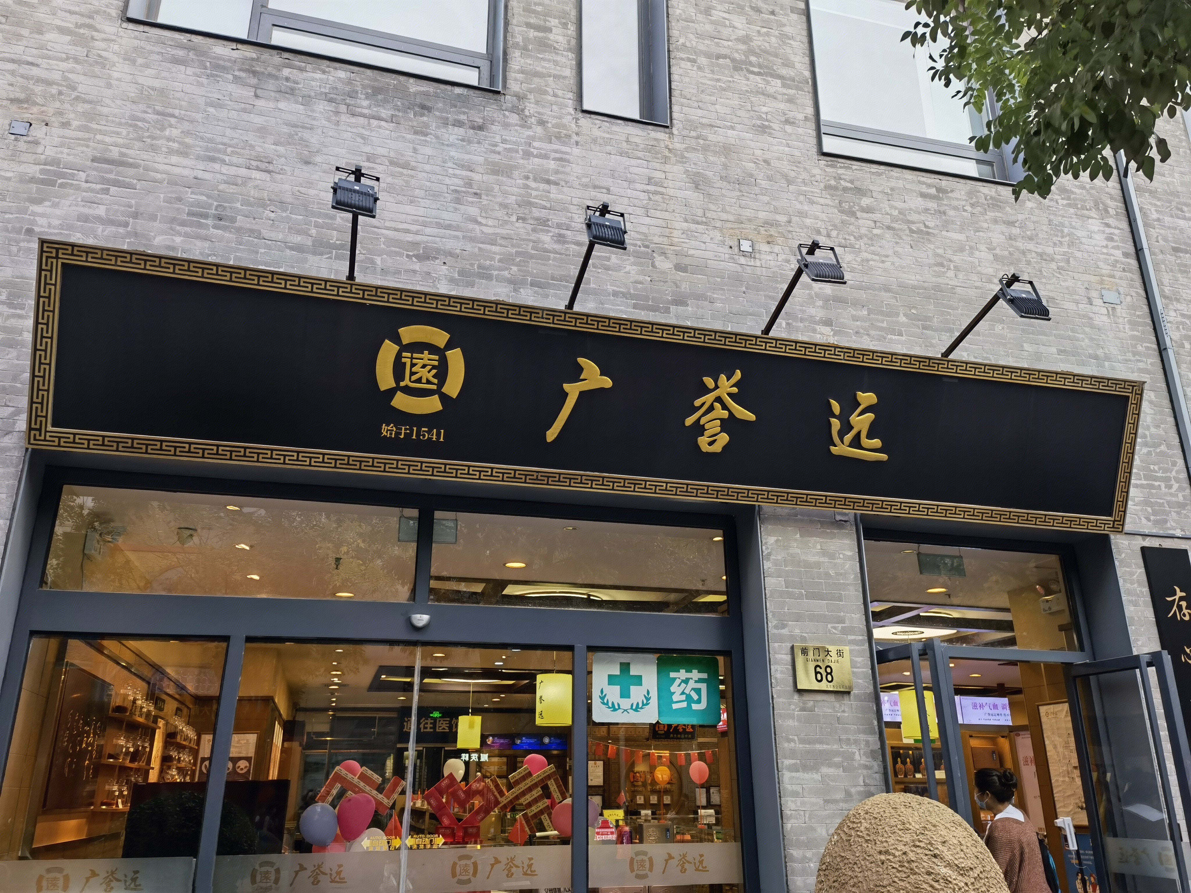 广誉远 中药 中华老字号