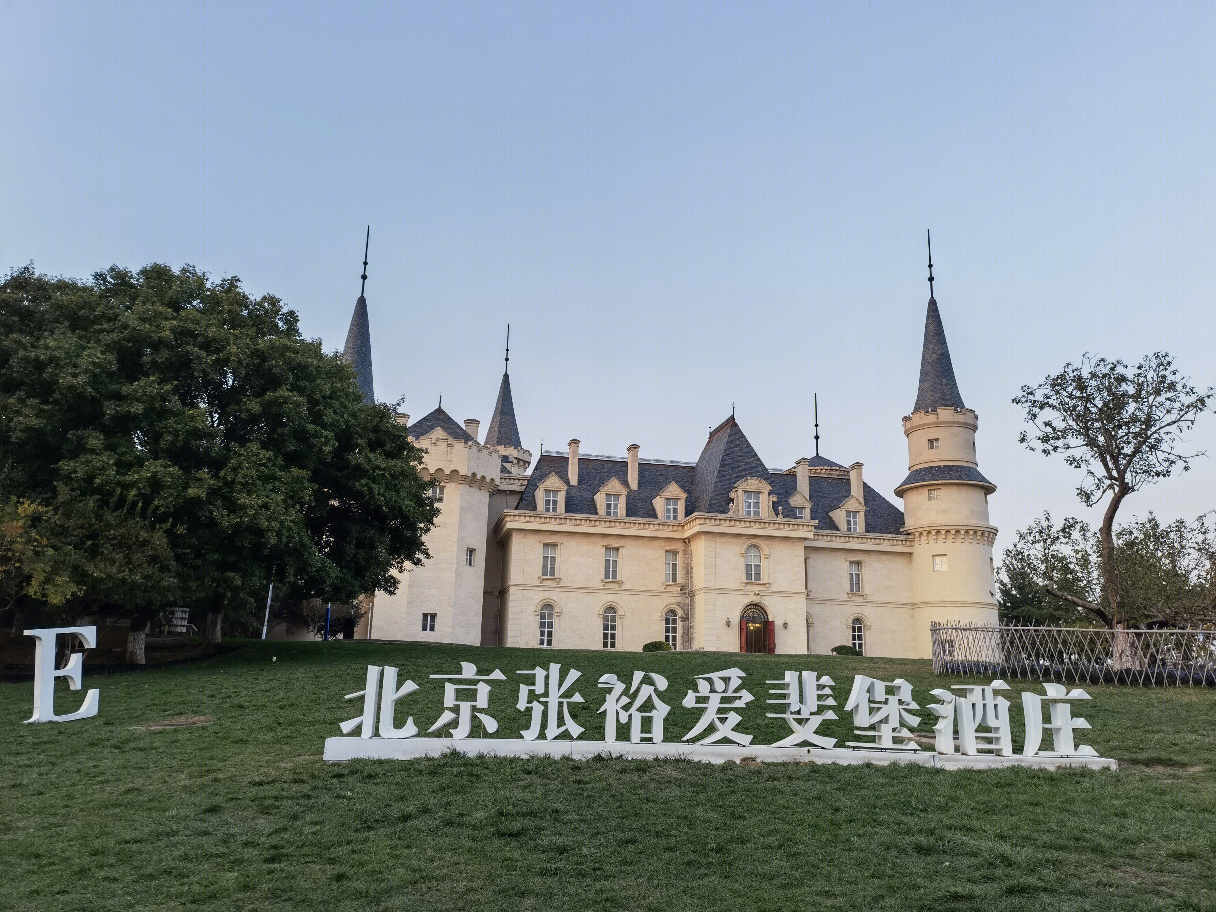 北京张裕爱斐堡酒庄 红酒 葡萄酒