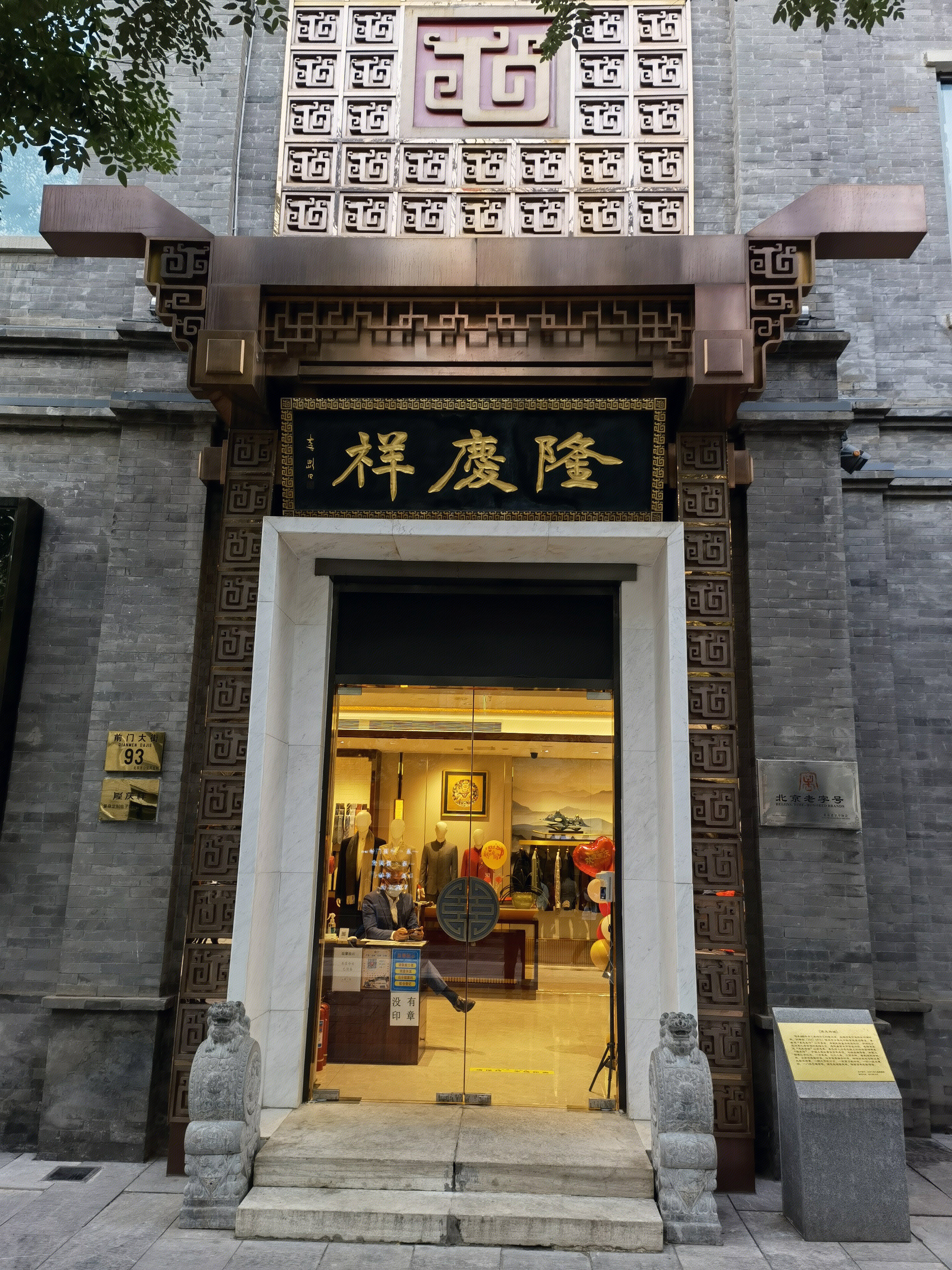 隆庆祥 服装 服饰 中华老字号