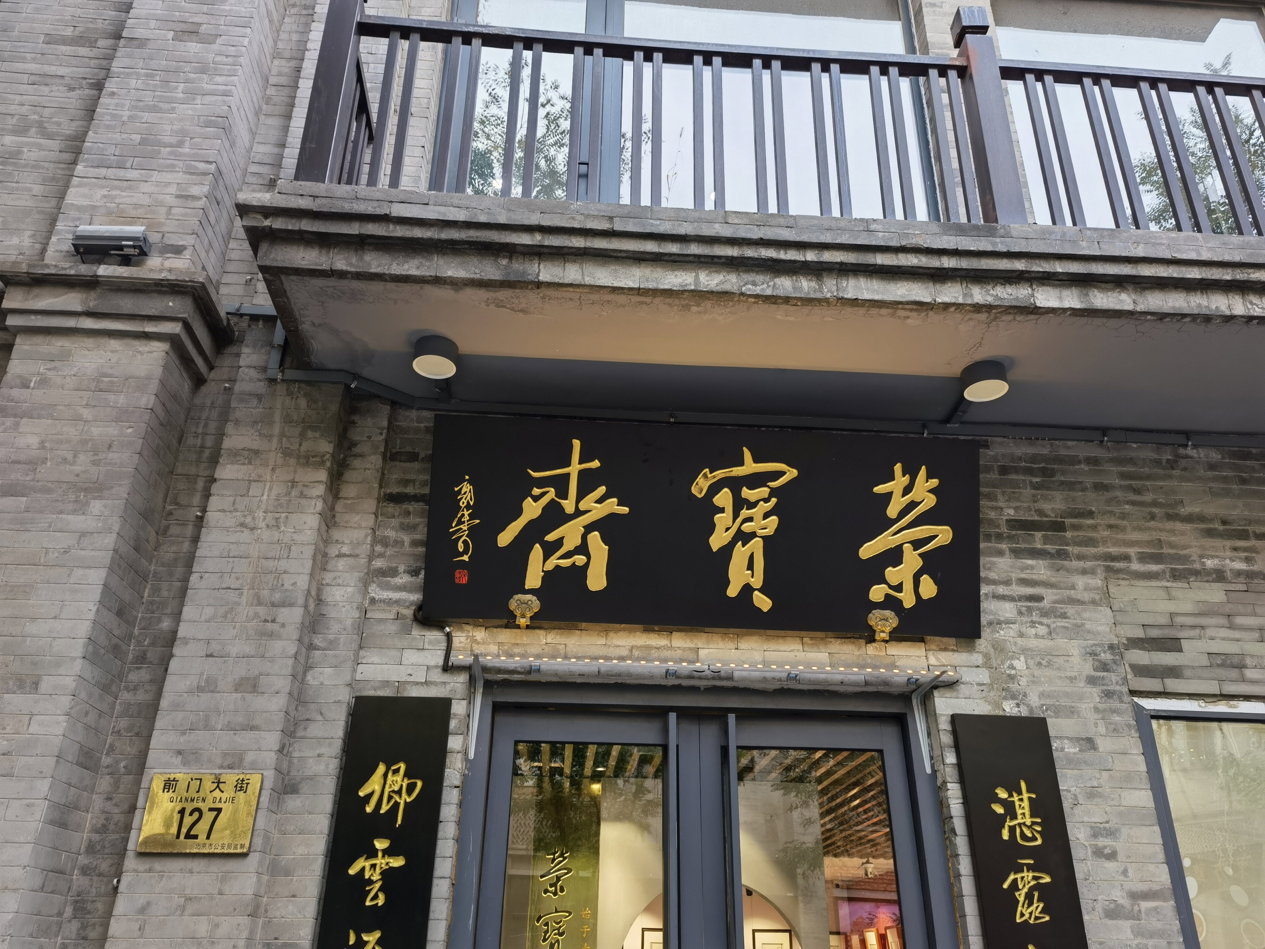 荣宝斋 文房四宝 笔墨纸砚 中华老字号