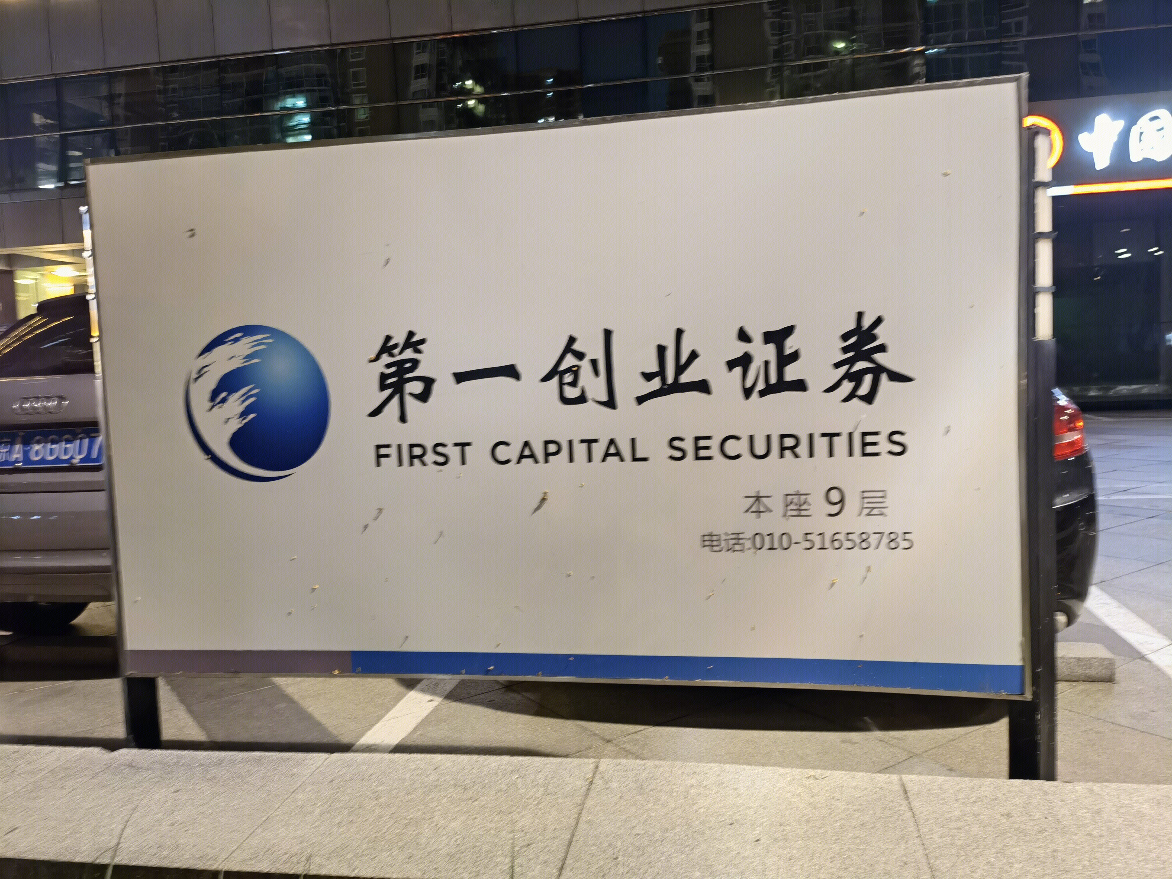 第一创业证券 券商