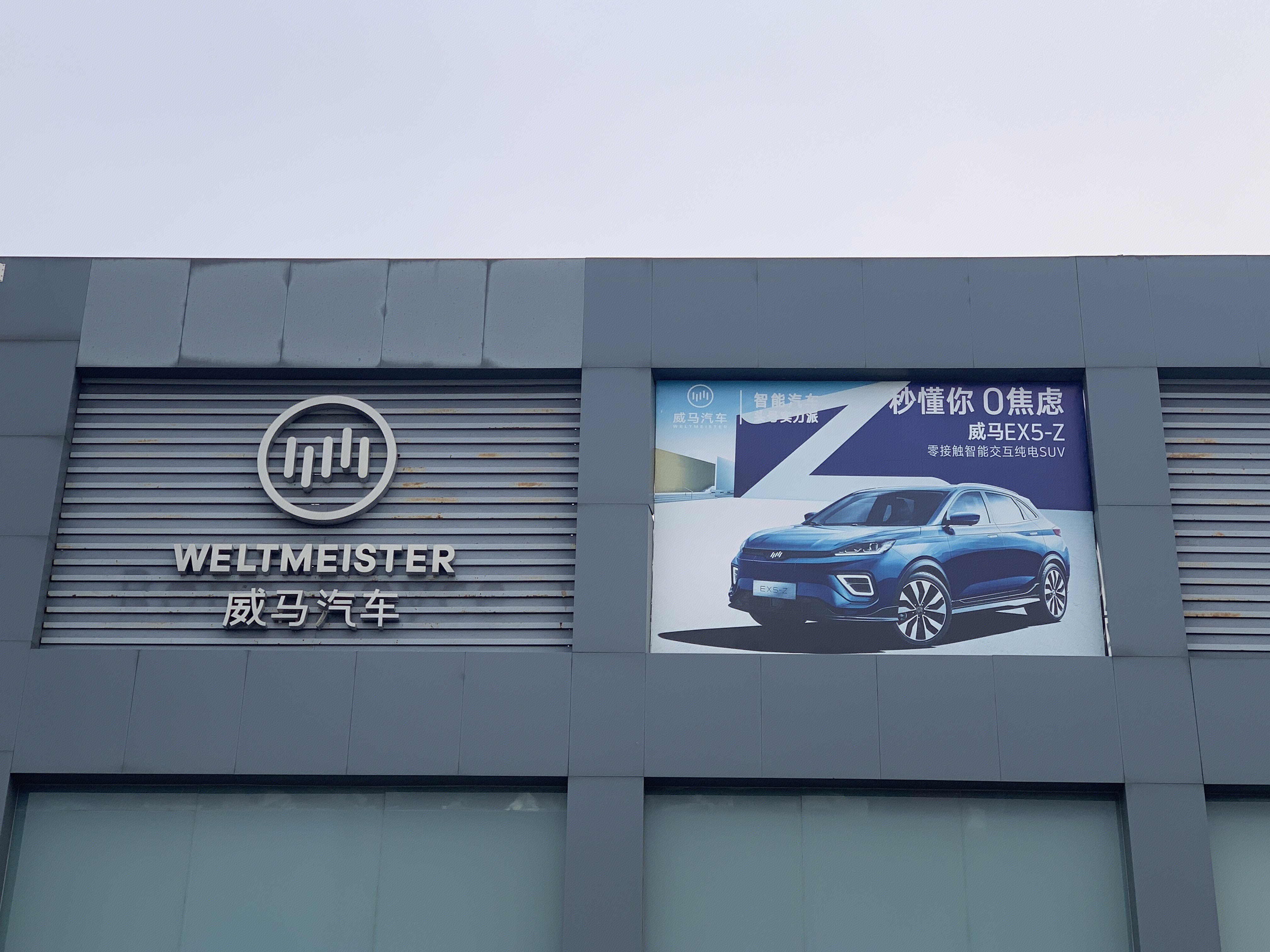 威马汽车 WELTMEISTER 新能源 电动车