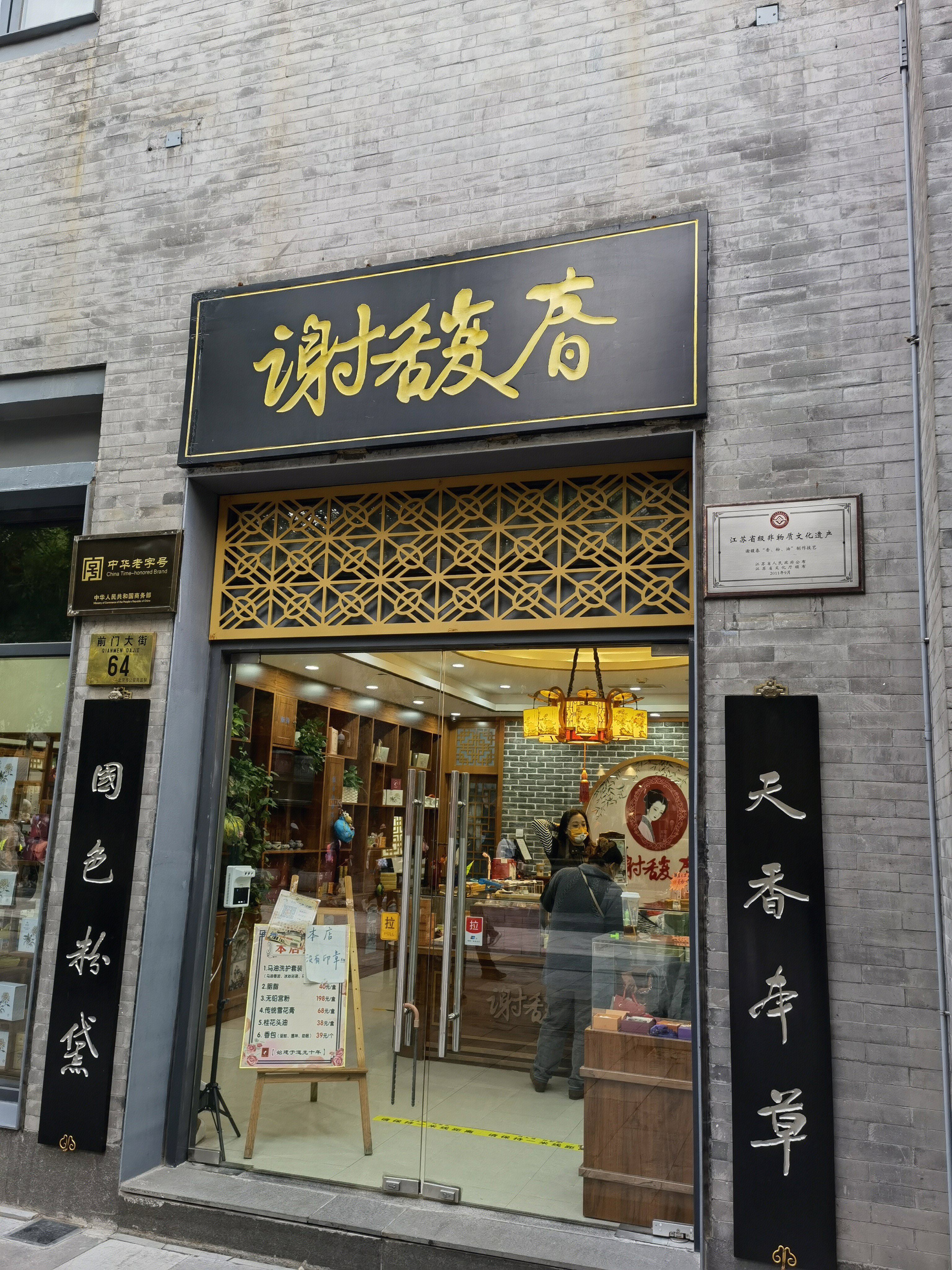 谢馥春 中华老字号 化妆品