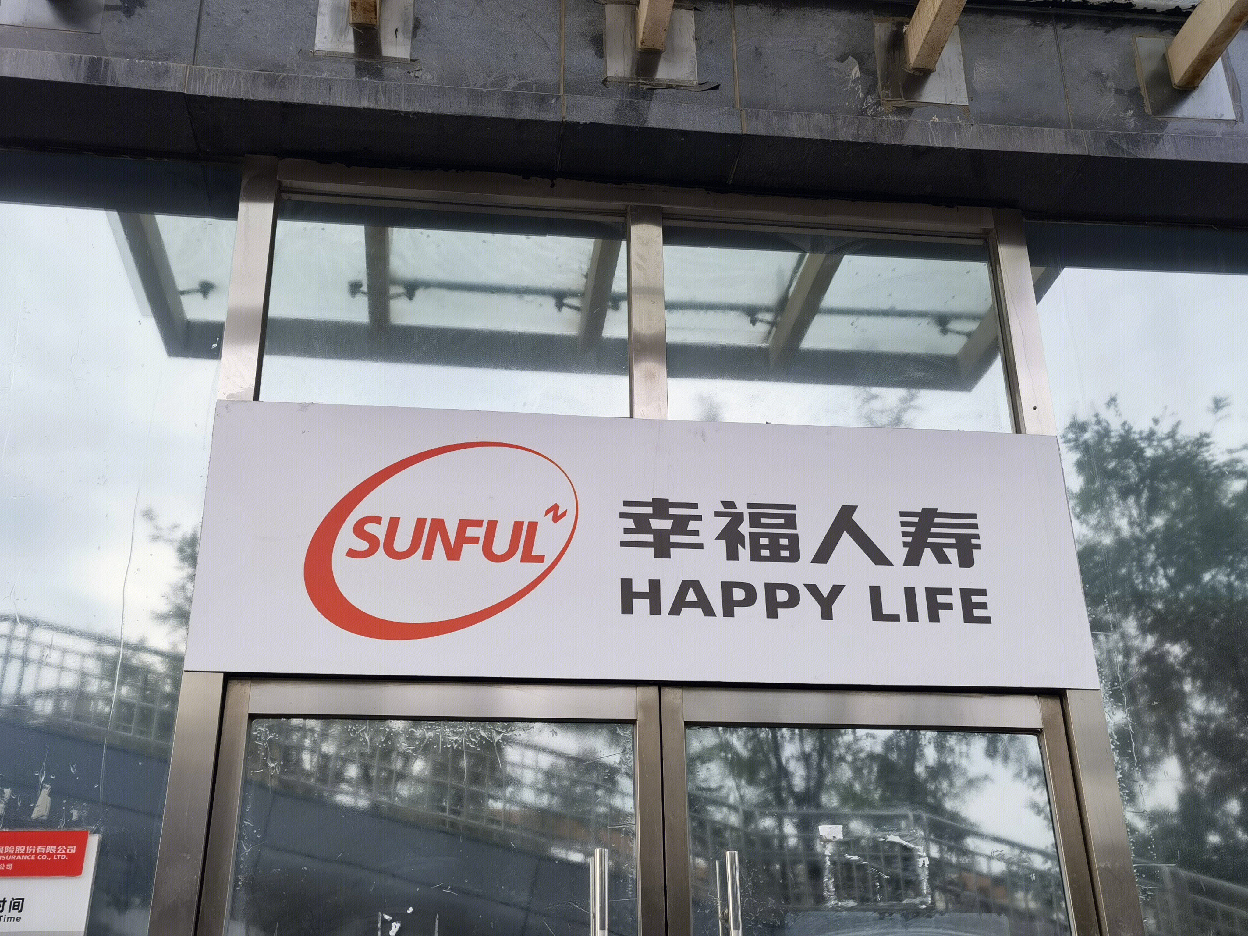 幸福人寿 HAPPY LIFE 人寿保险公司 寿险