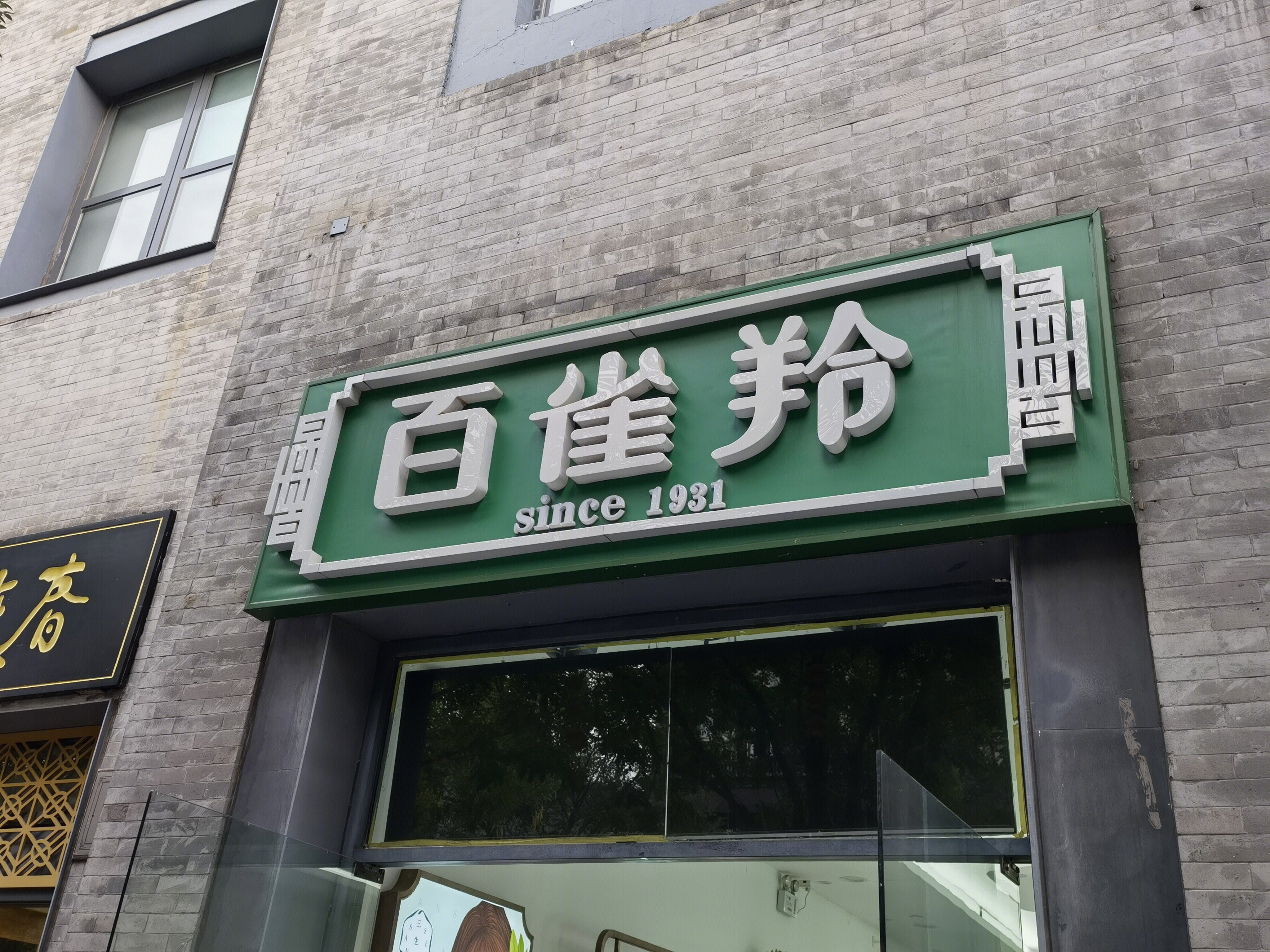 百雀羚 化妆品 老字号