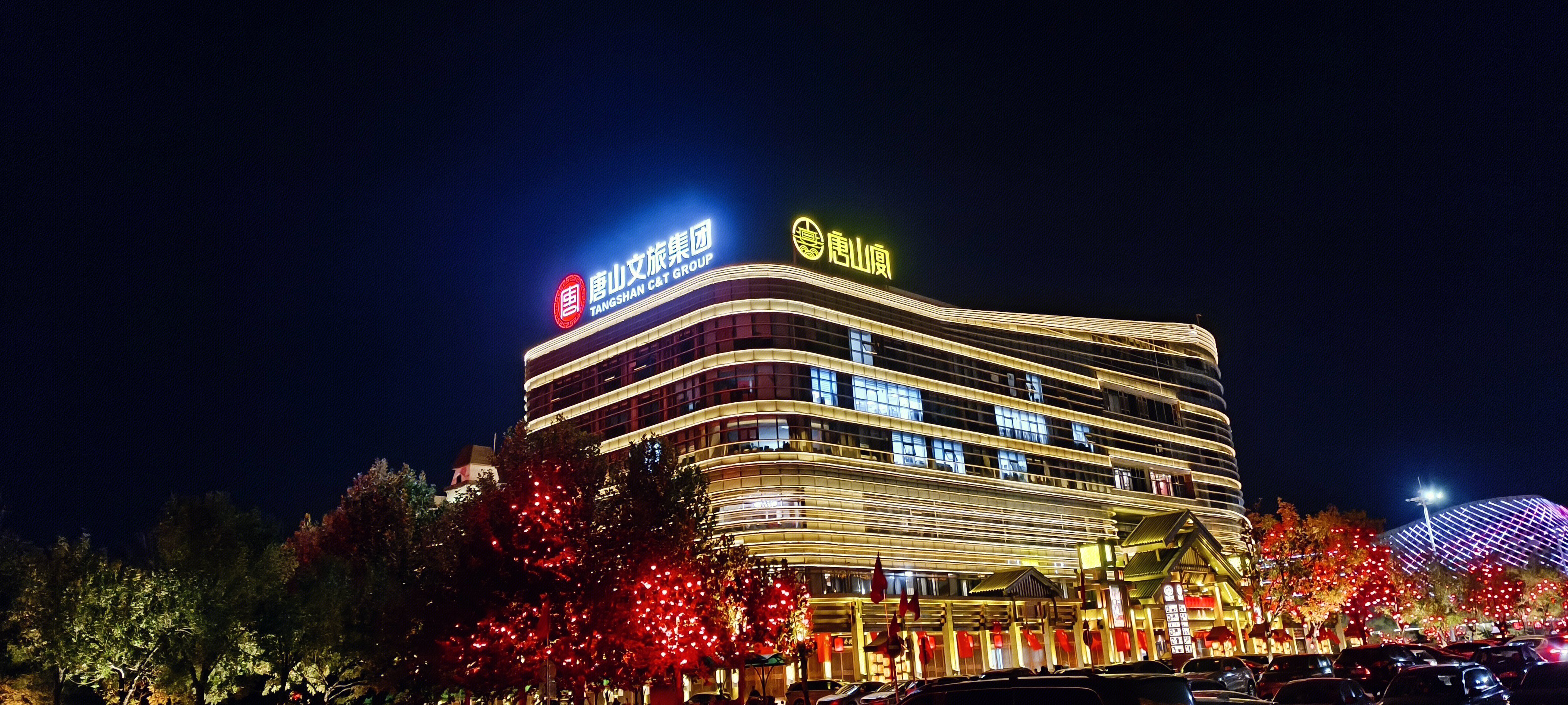 唐山文旅集团