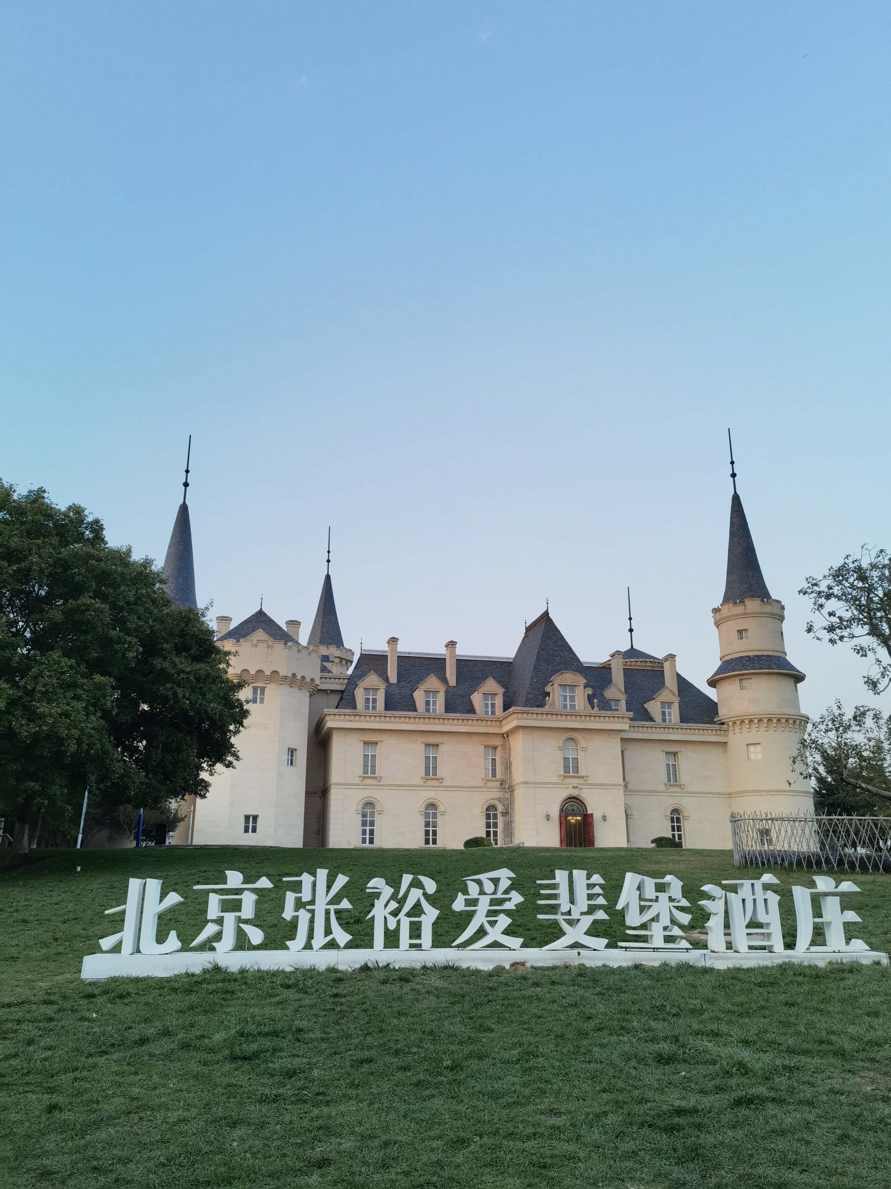 北京张裕爱斐堡酒庄 红酒 葡萄酒