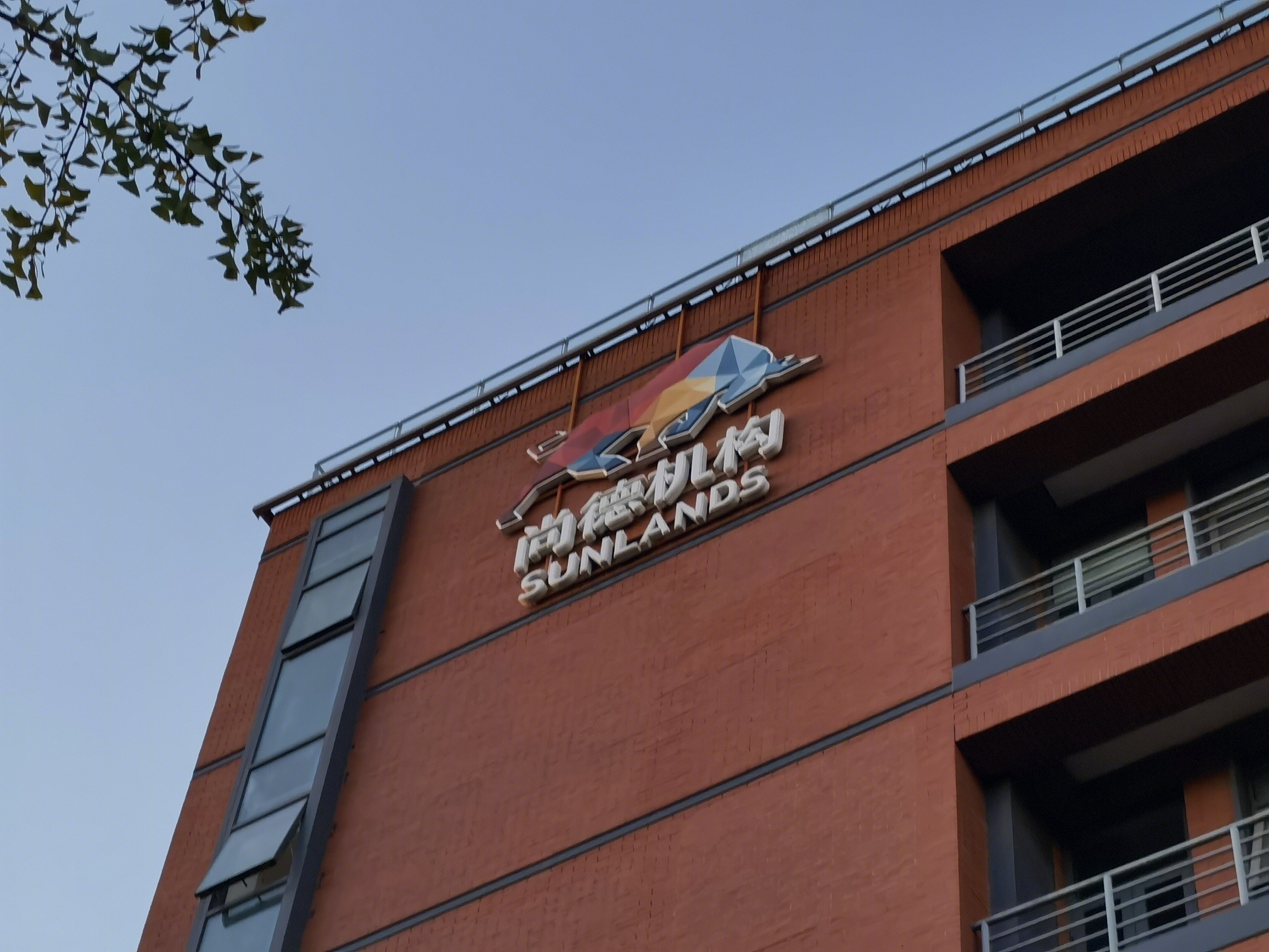 尚德机构 SUNLANDS 学历教育 职业教育 教培 教育培训