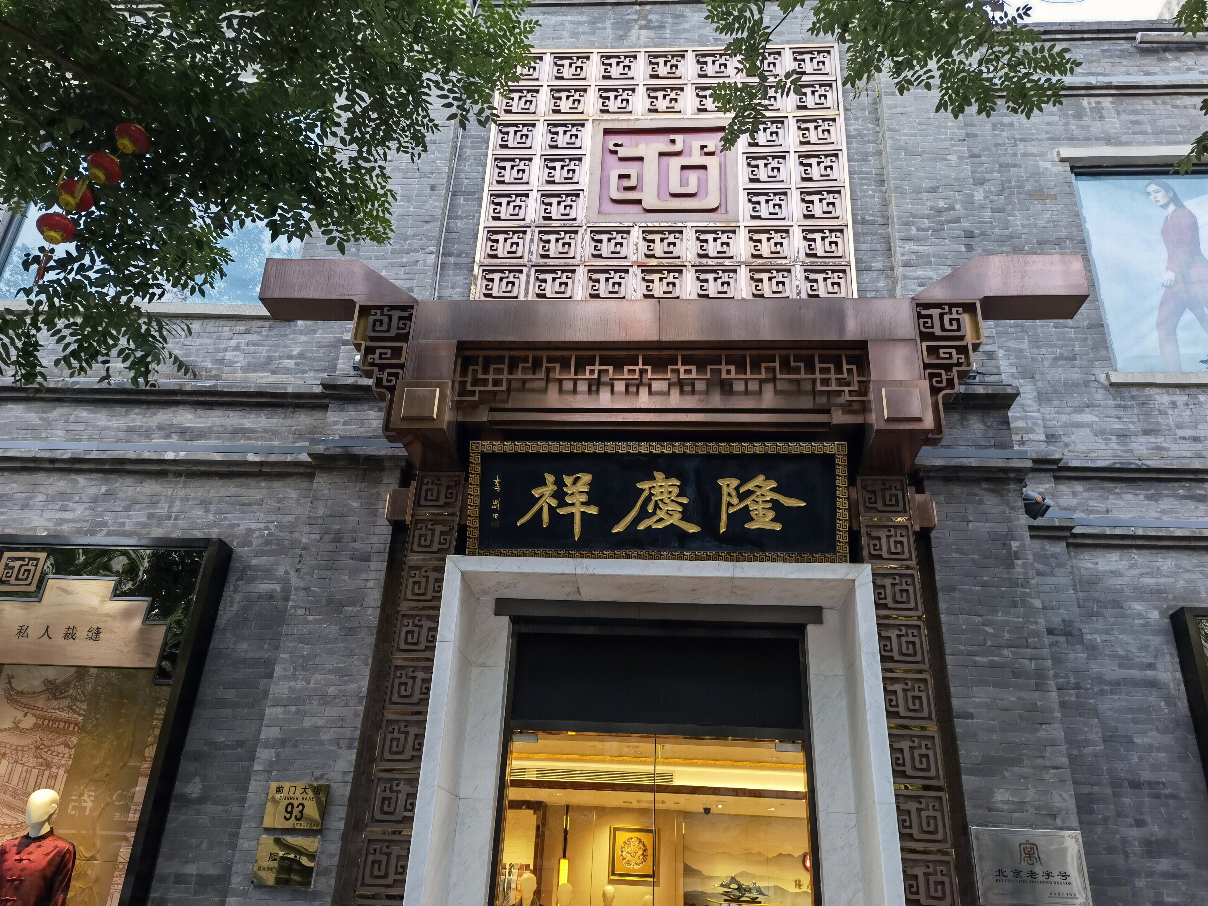 隆庆祥 服装 服饰 中华老字号