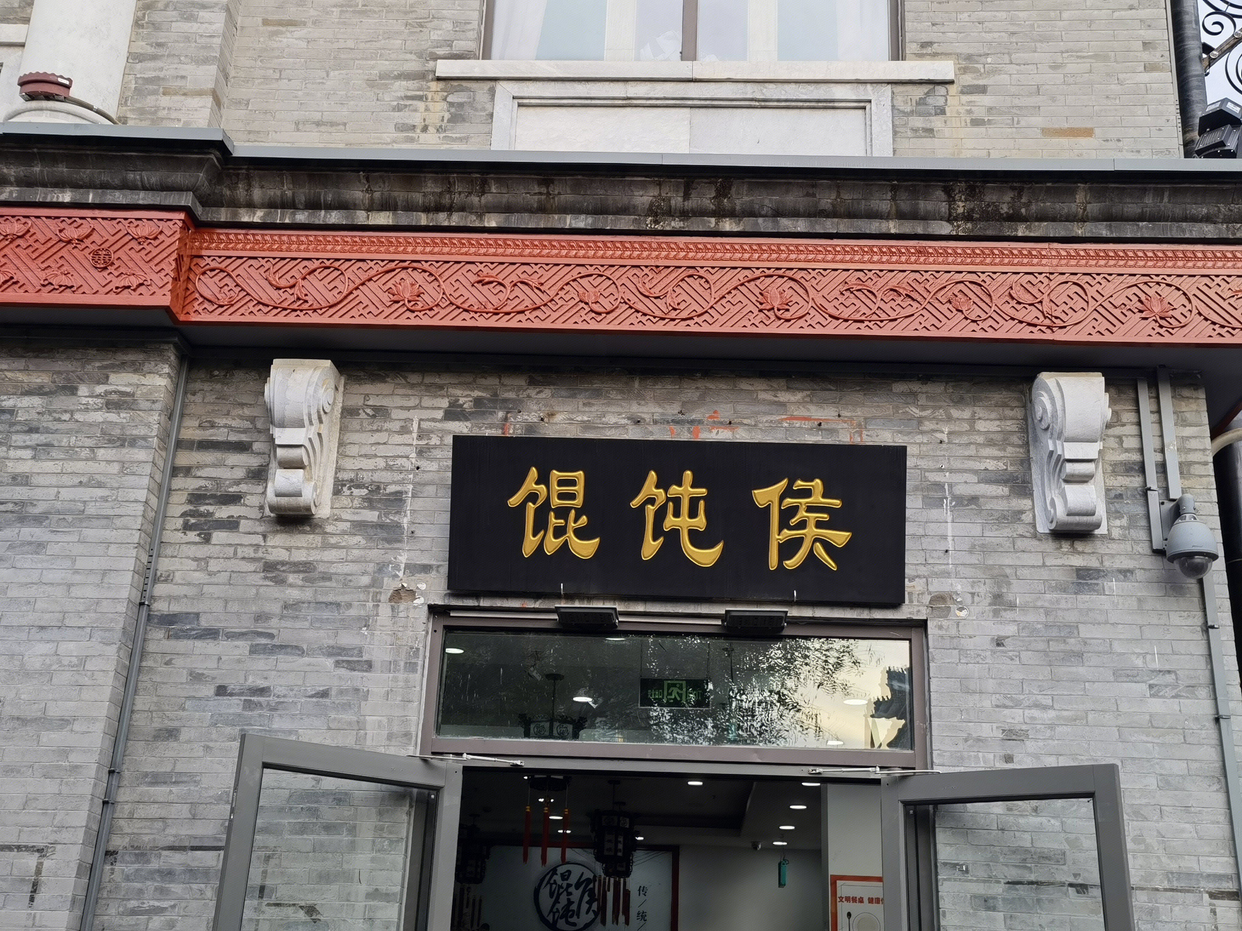 馄饨侯 老字号 小吃 餐饮 餐厅