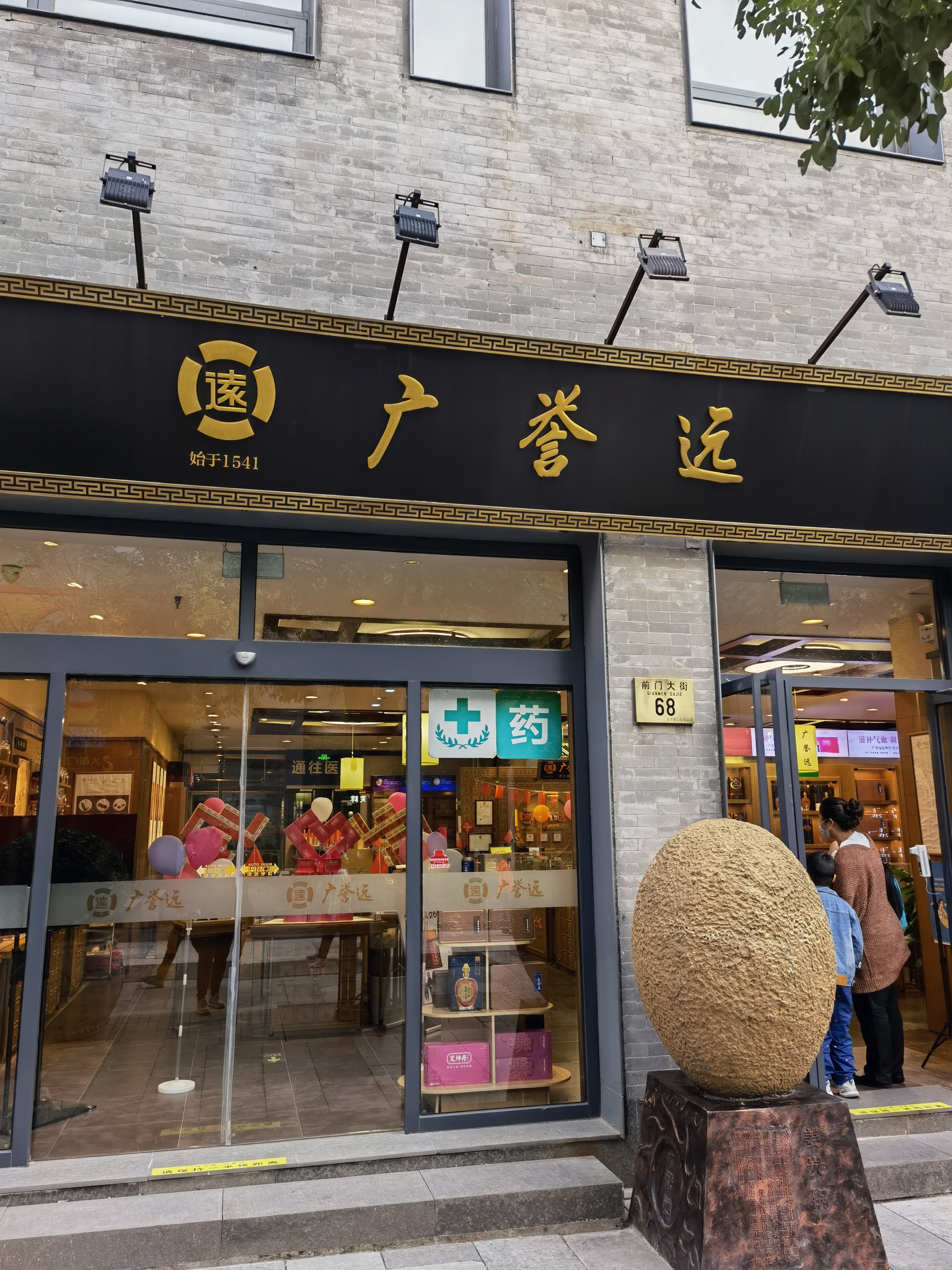 广誉远 中药 中华老字号