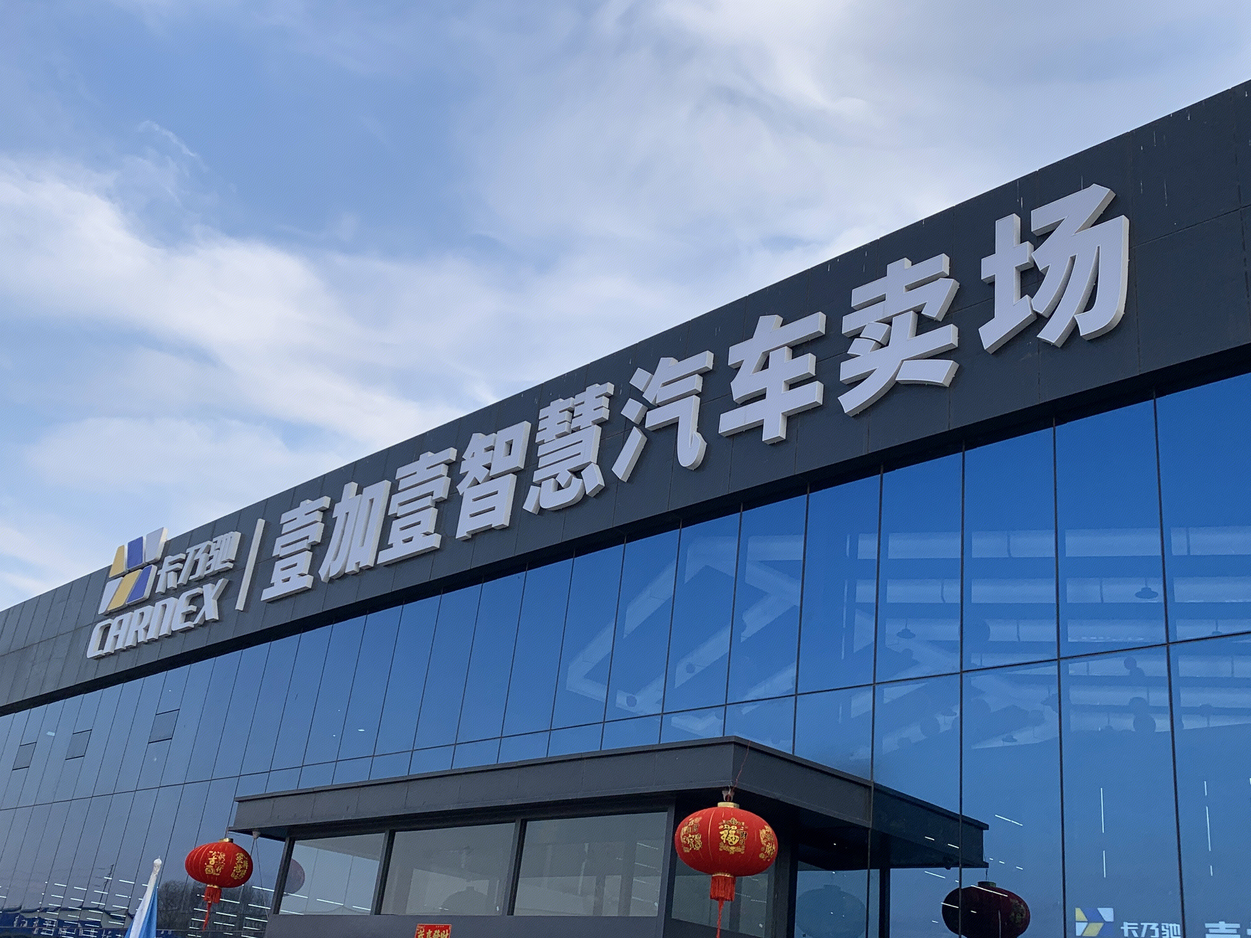 卡乃驰  CARNEX 壹加壹智慧汽车卖场 二手车卖场 山西太原