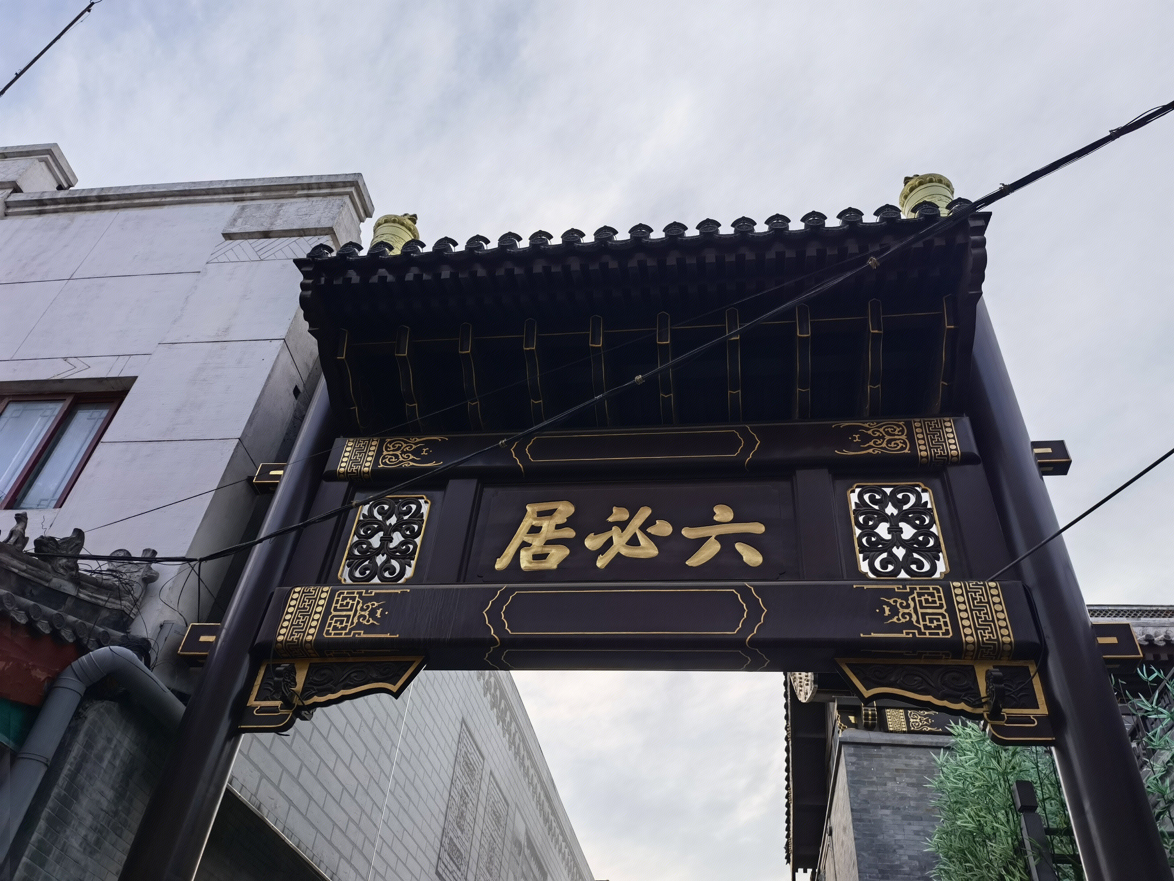 六必居 老字号 小吃