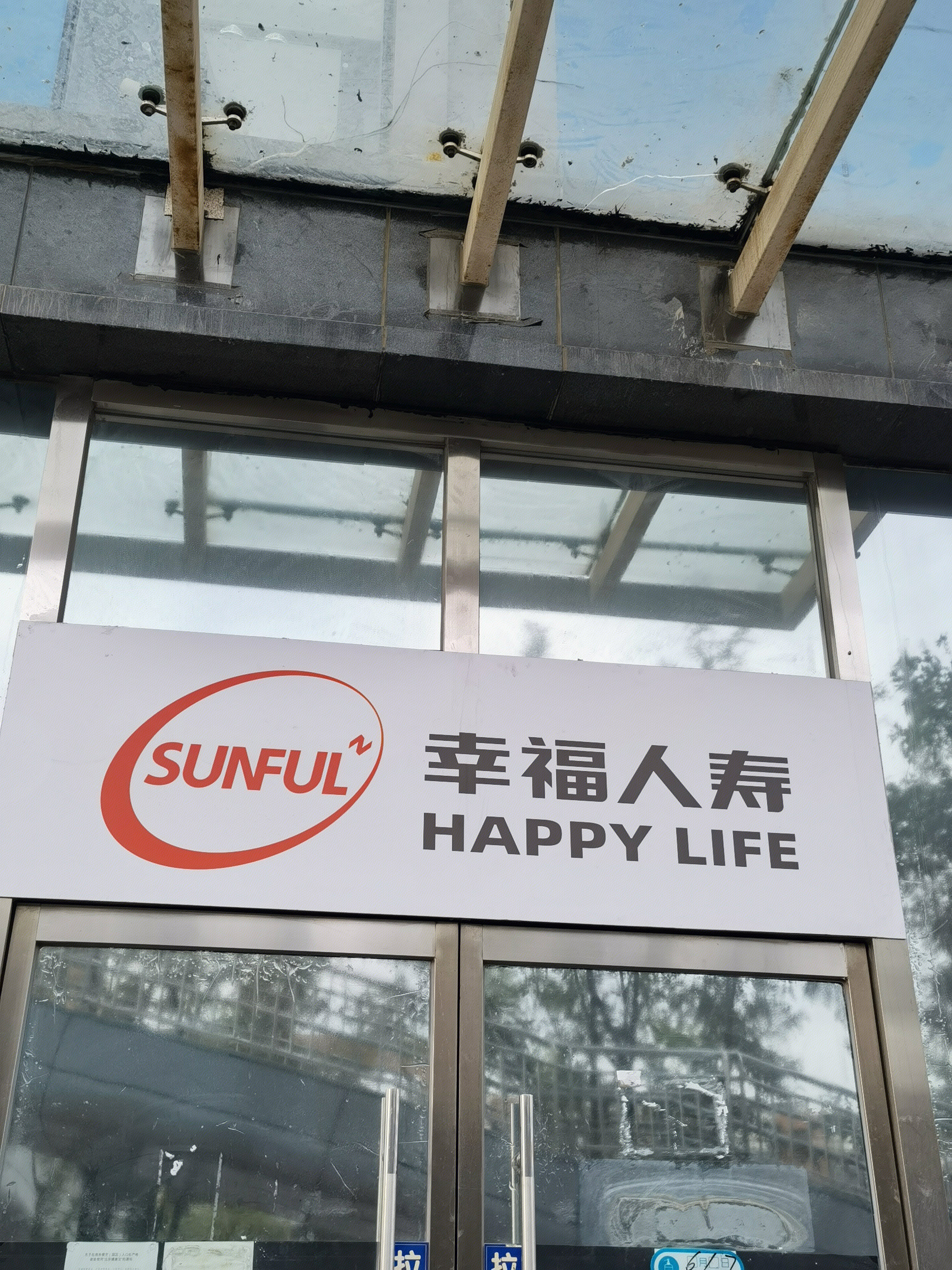 幸福人寿 HAPPY LIFE 人寿保险公司 寿险