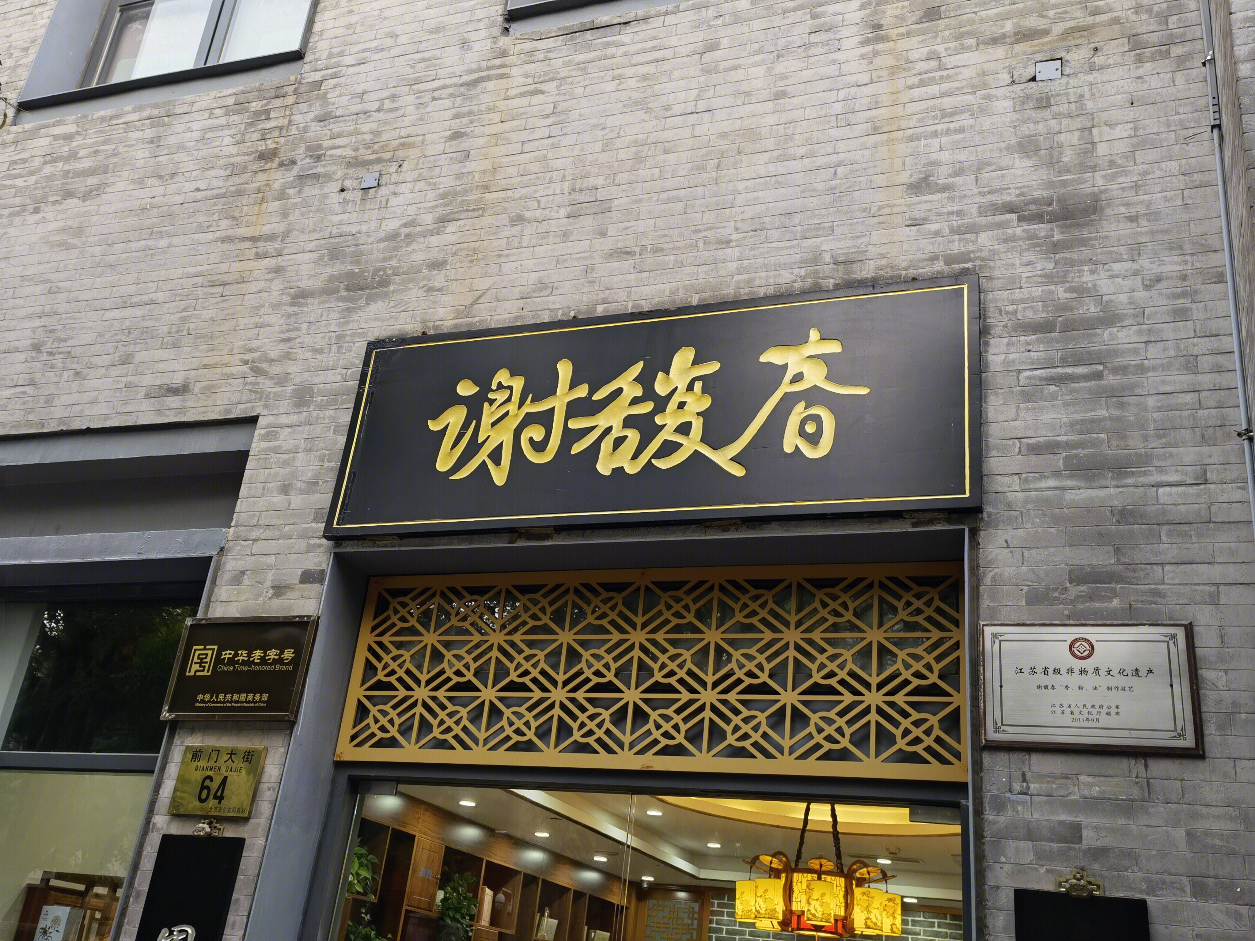 谢馥春 中华老字号 化妆品