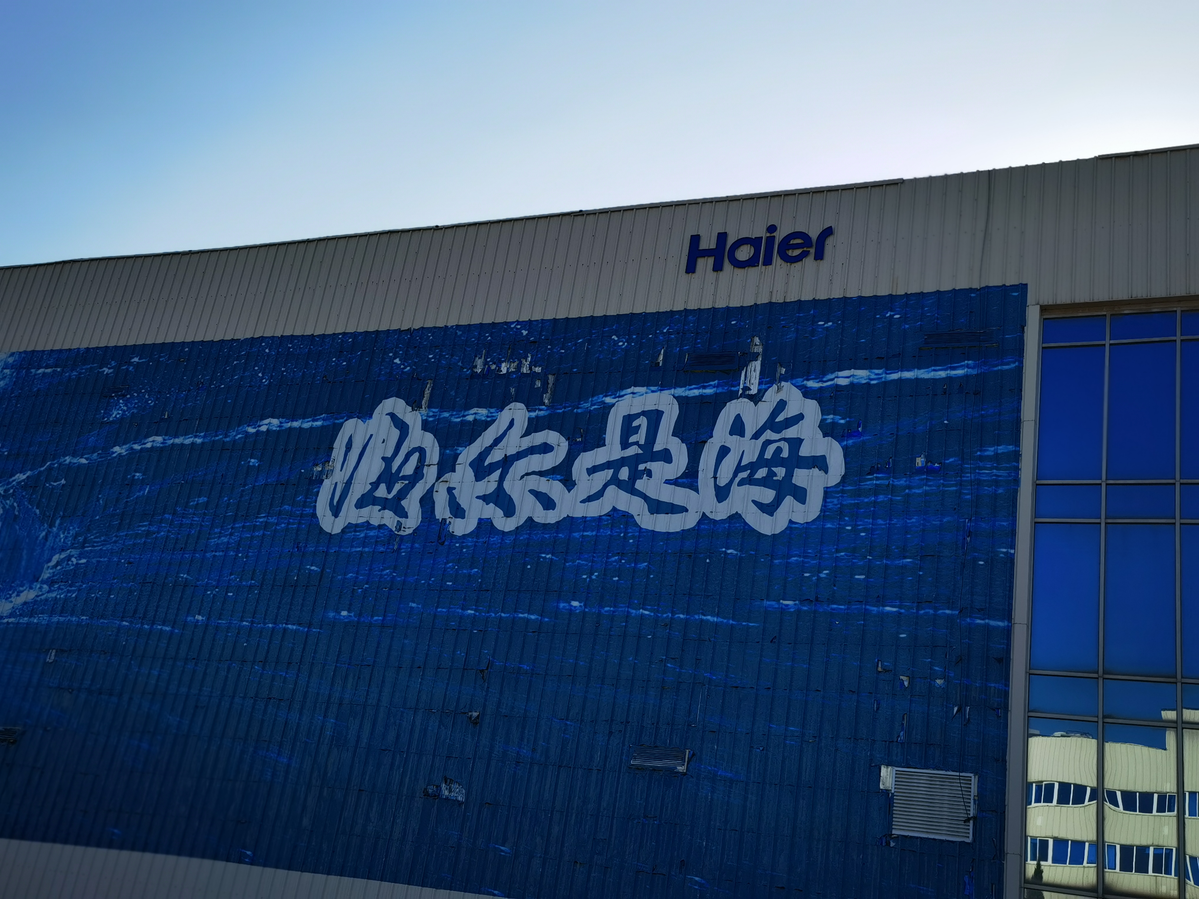 海尔 海尔是海 haier