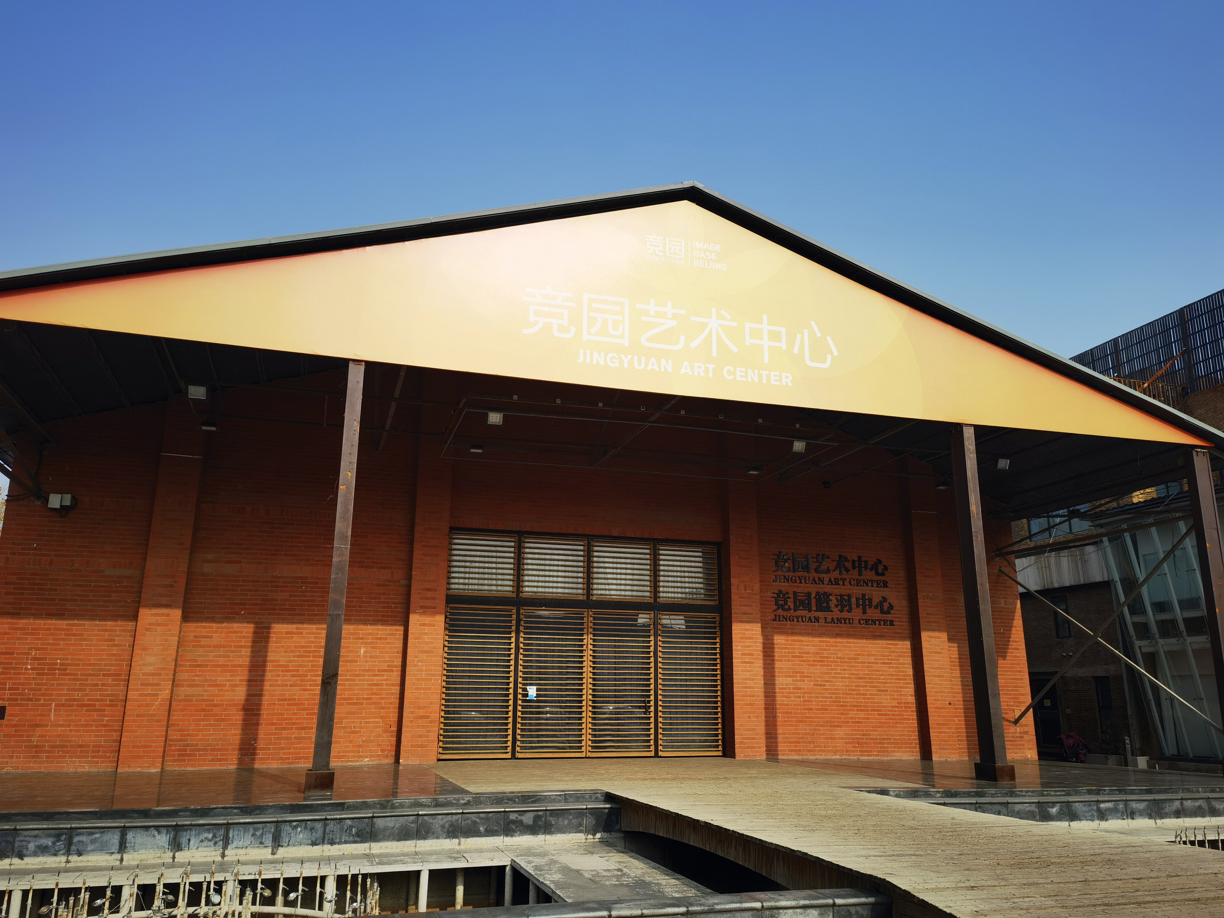 北京竞园艺术中心