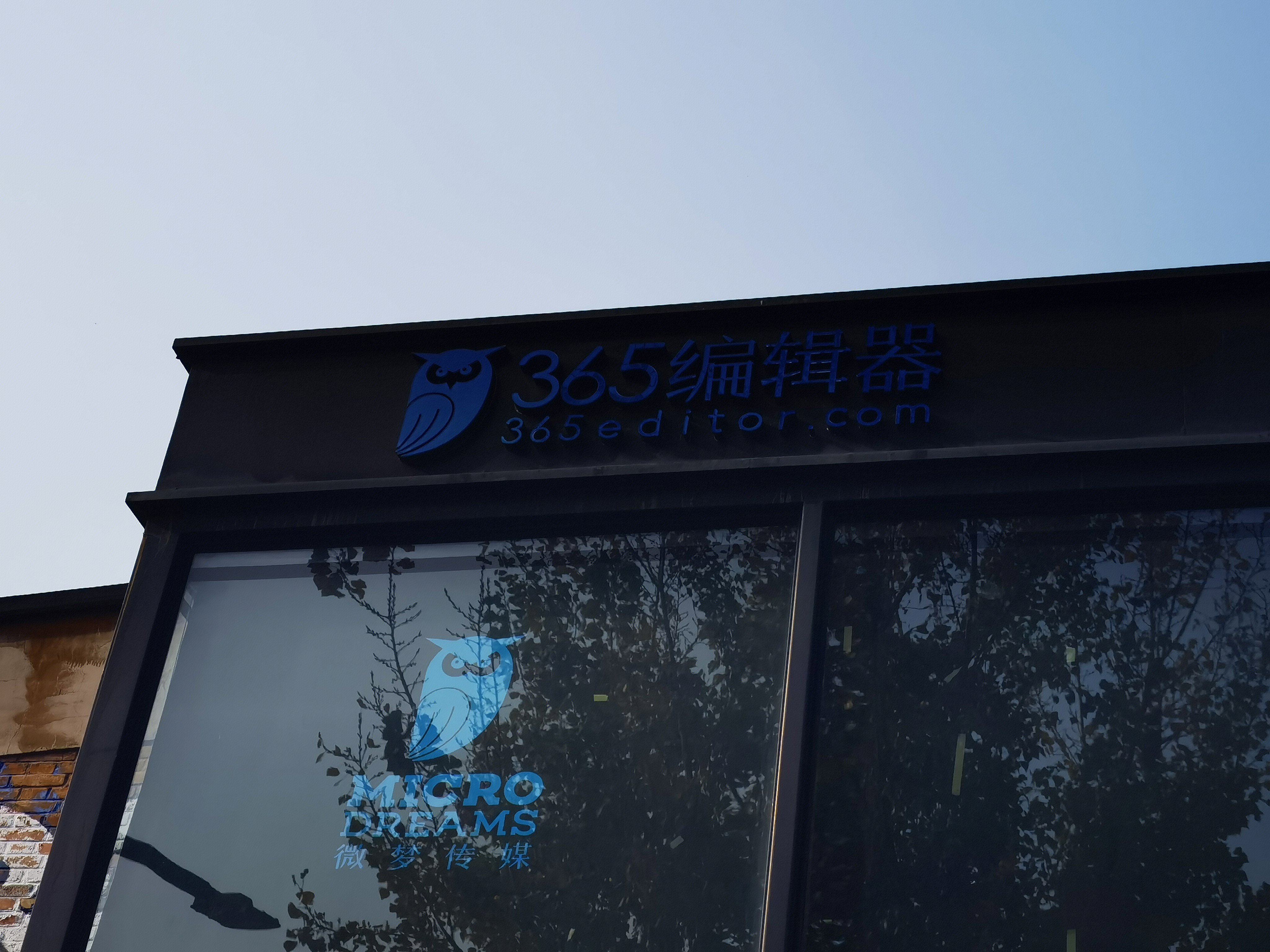 365编辑器 新媒体 竞园