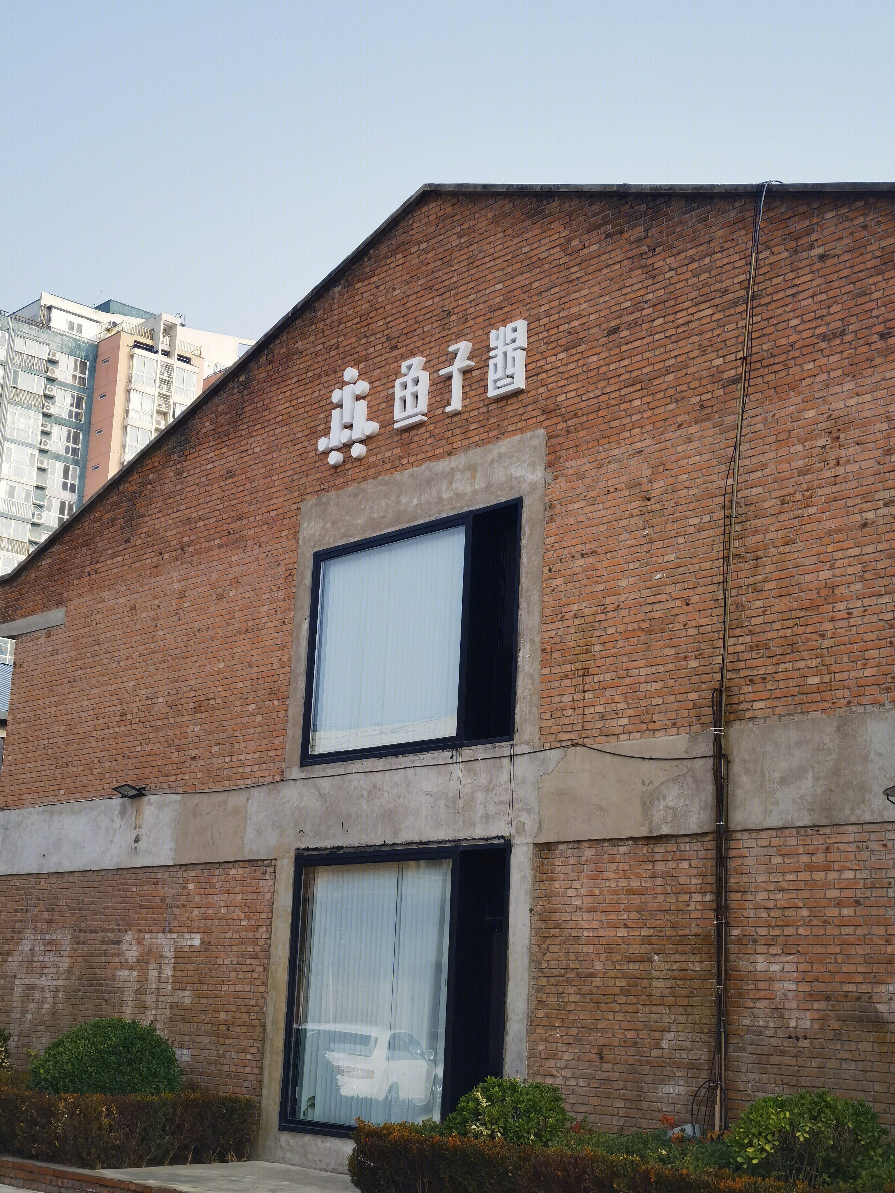 鱼子酱文化 竞园