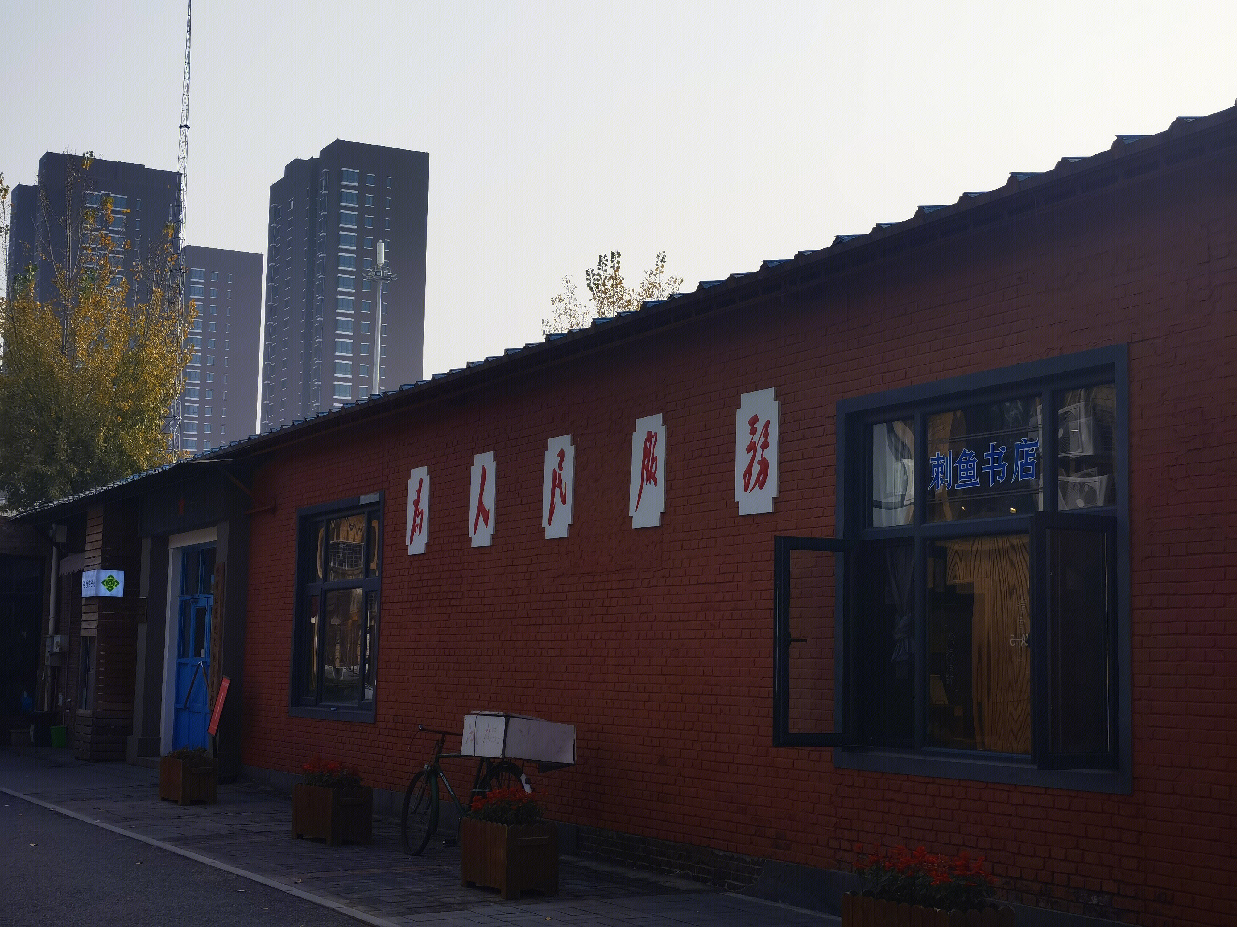 为人民服务 北京竞园