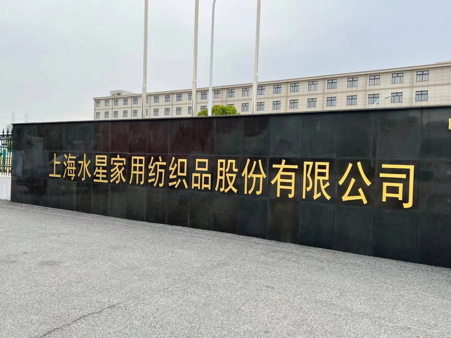 上海水晶家用纺织股份有限公司 水晶家纺