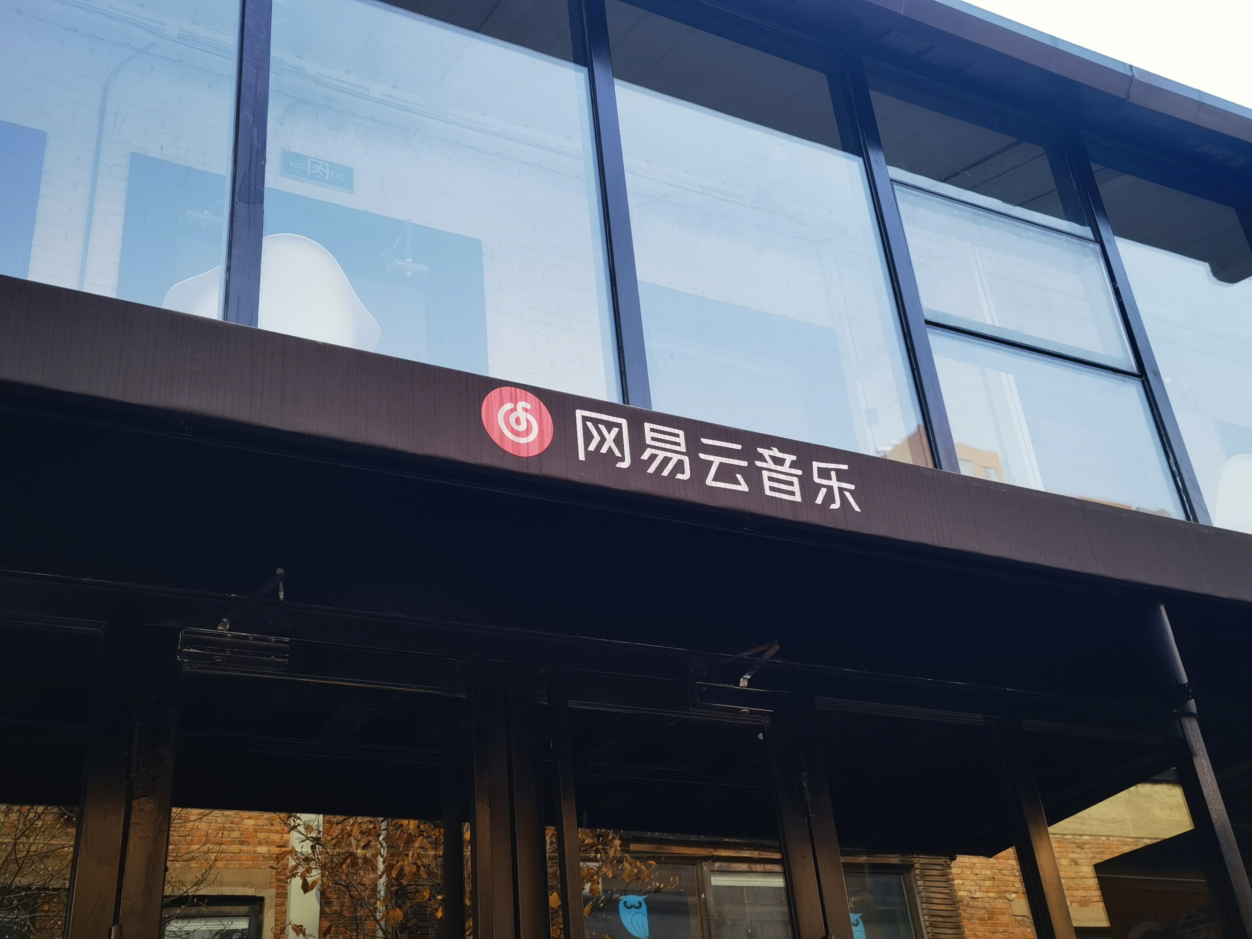 网易云音乐 北京竞园