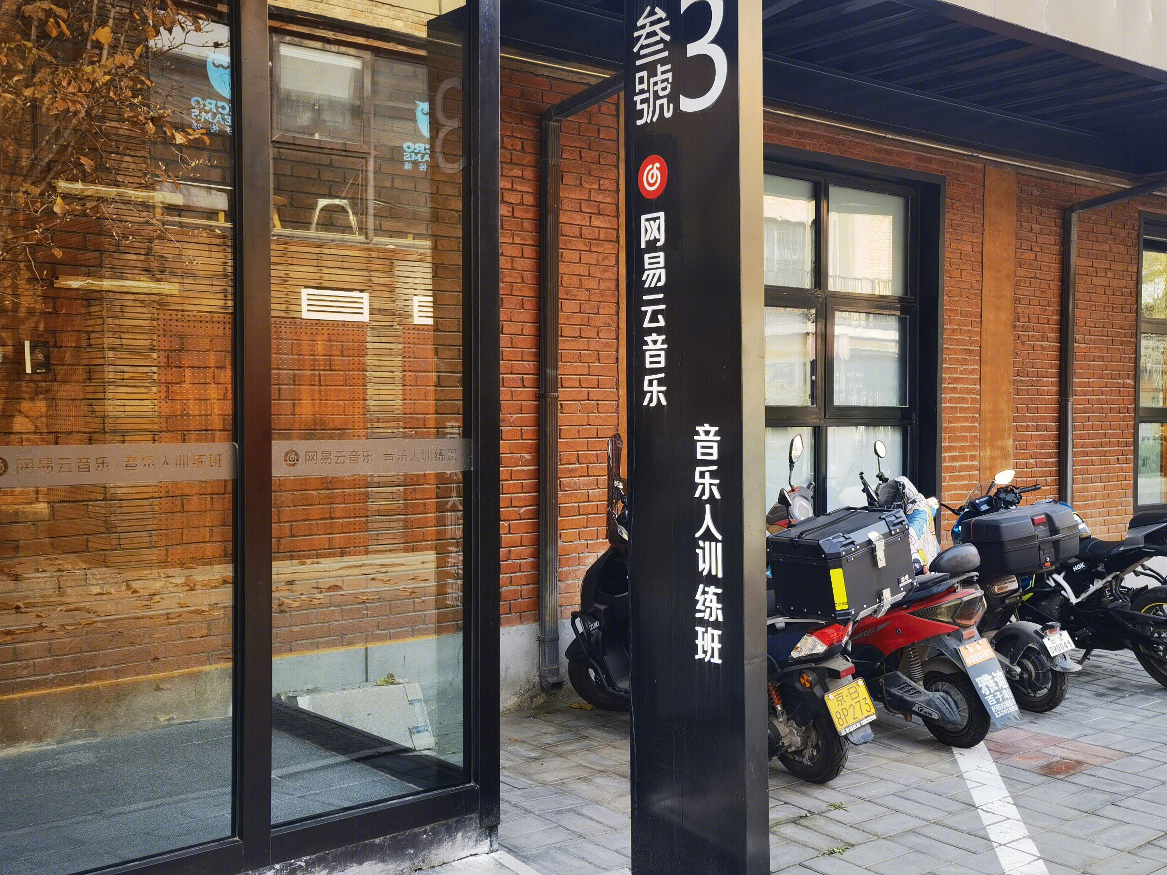 网易云音乐 北京竞园