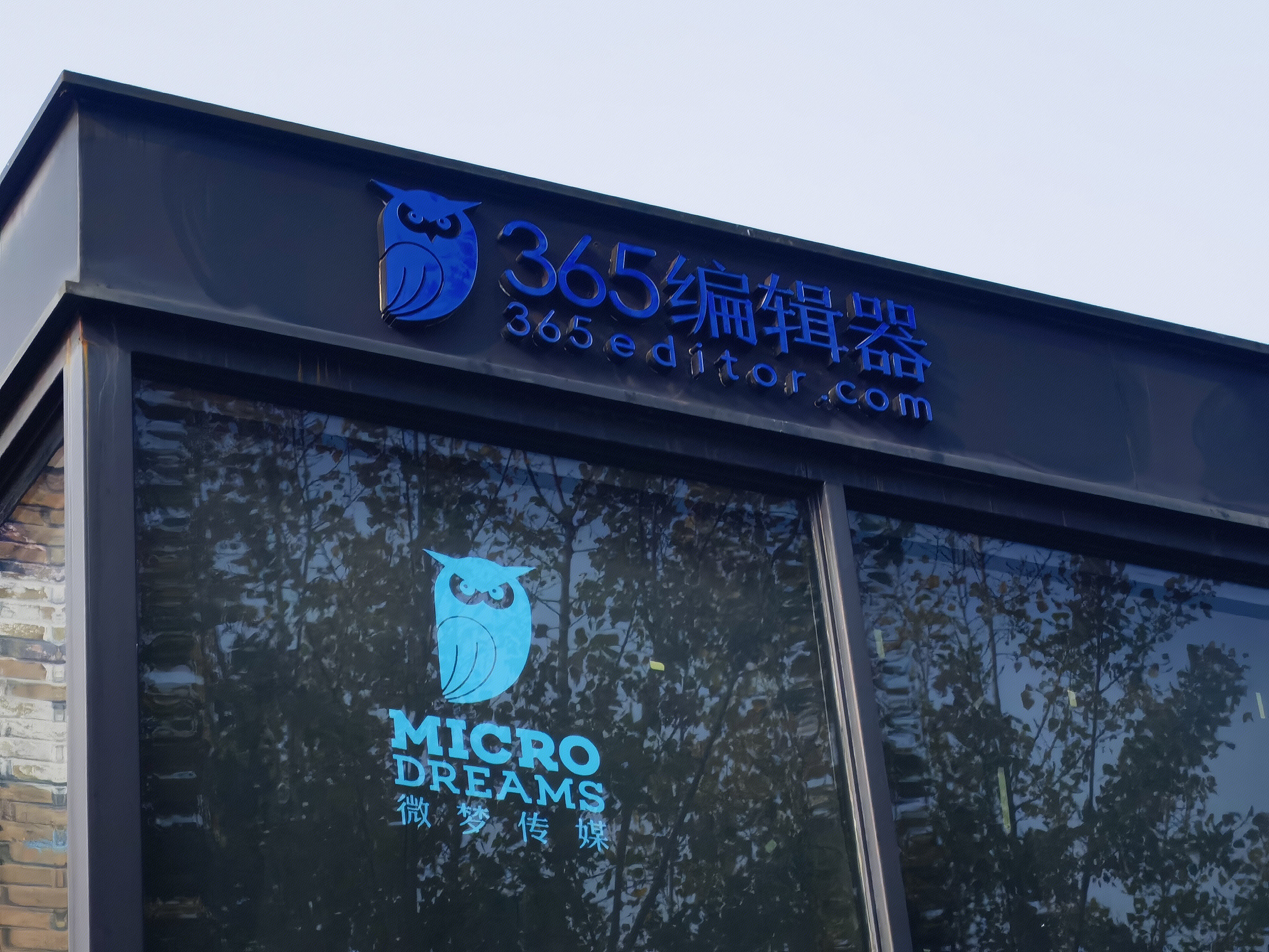 365编辑器 新媒体 竞园