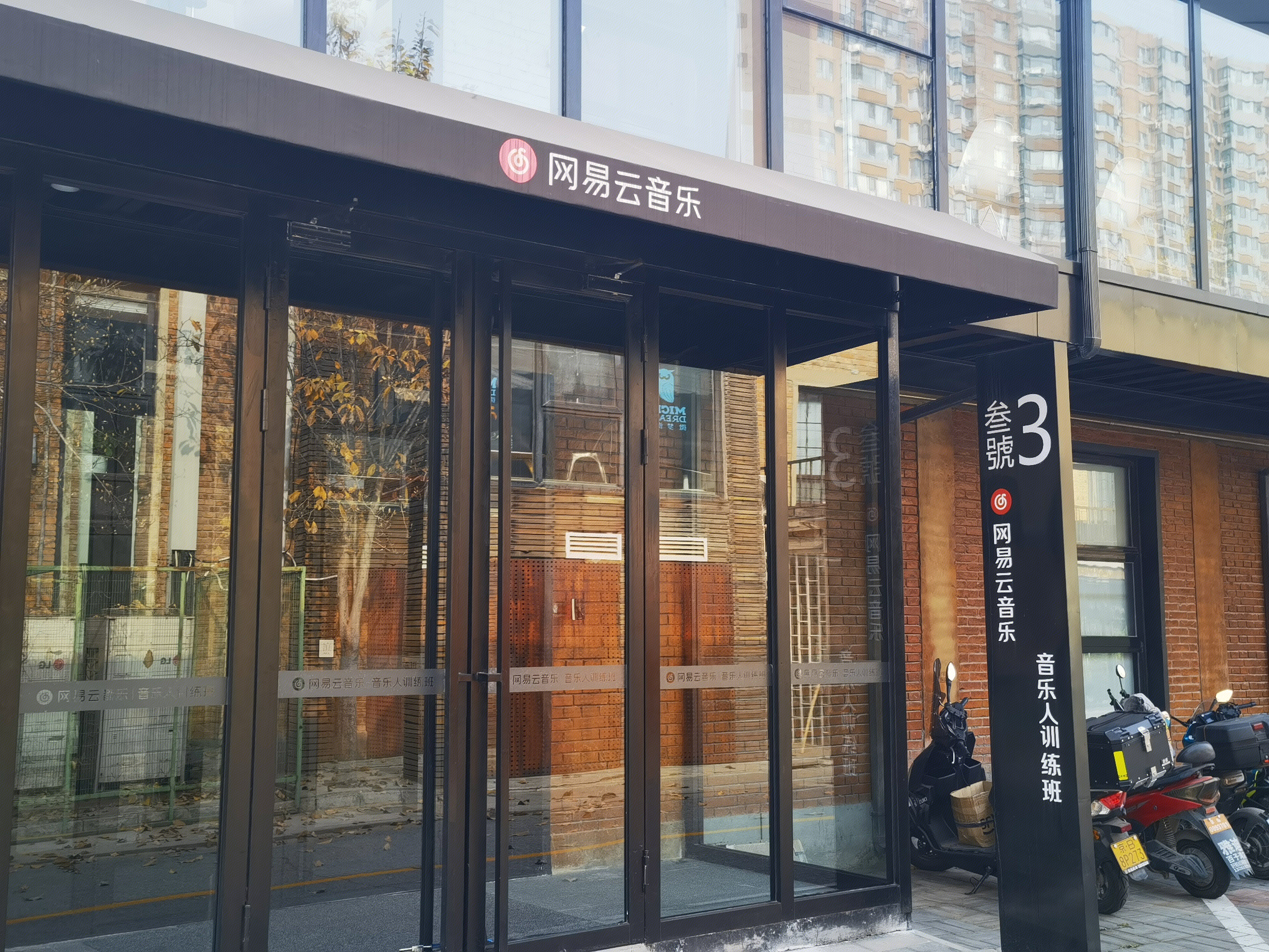 网易云音乐 北京竞园