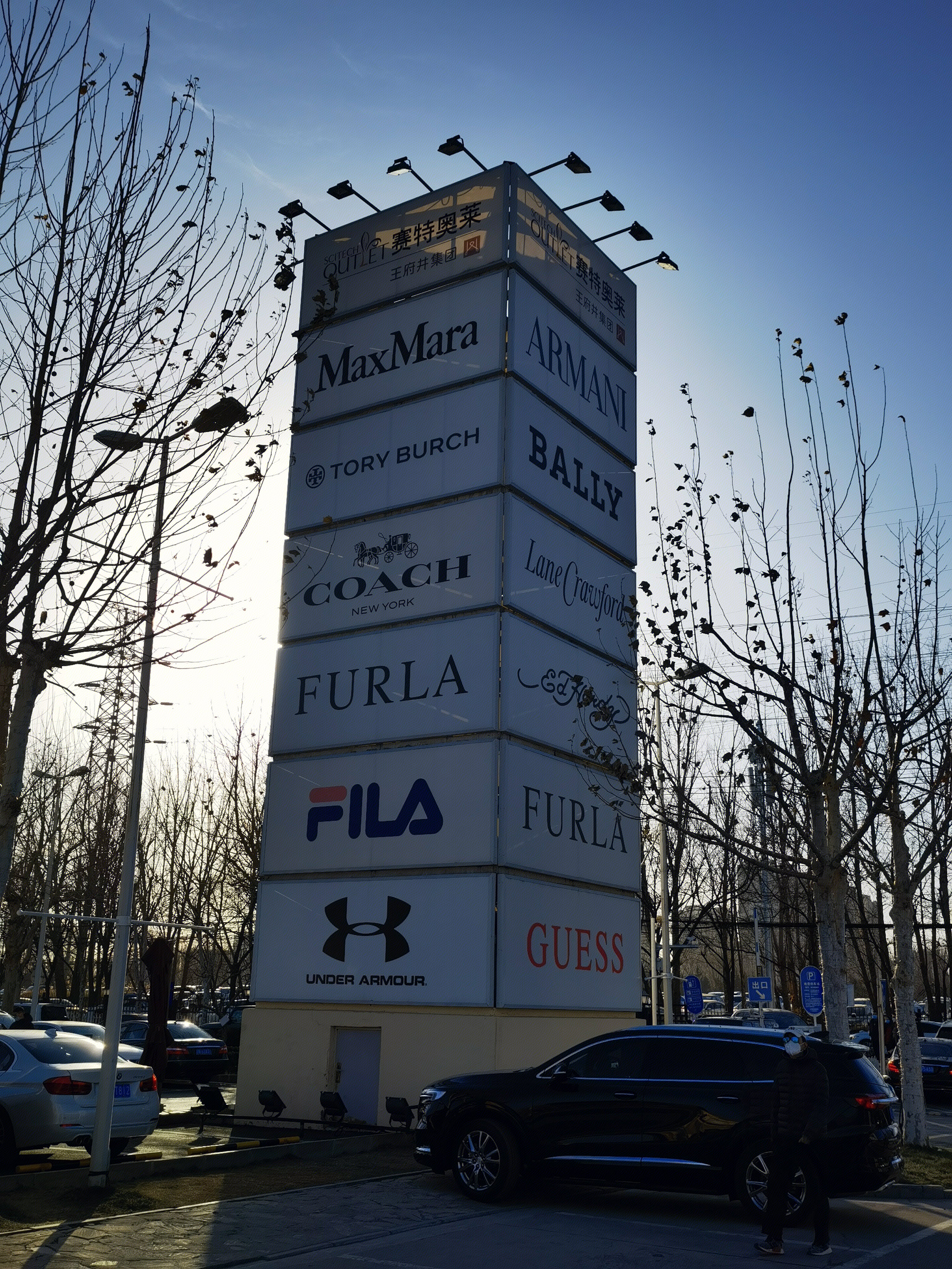 北京赛特奥特莱斯