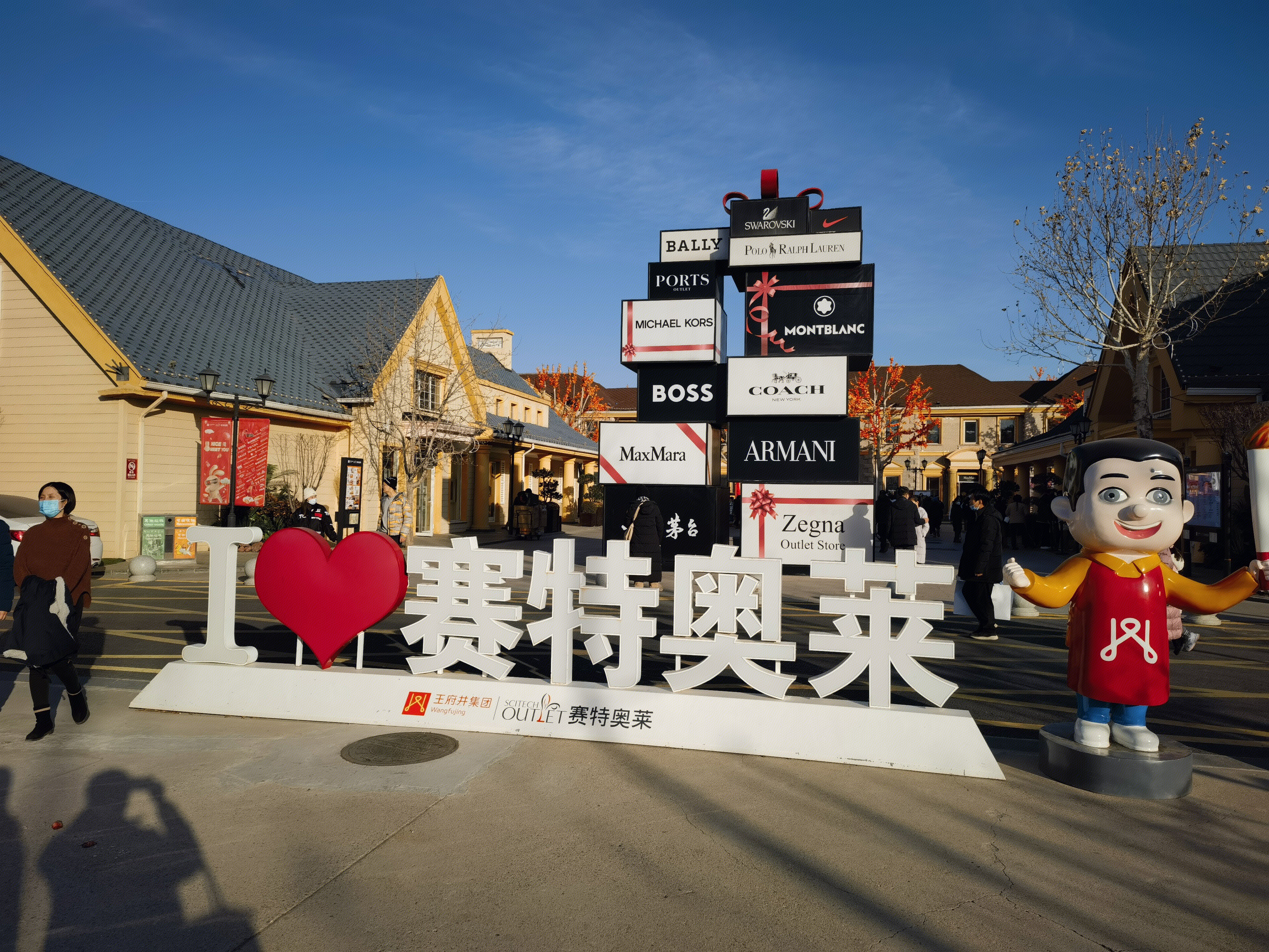 北京赛特奥特莱斯