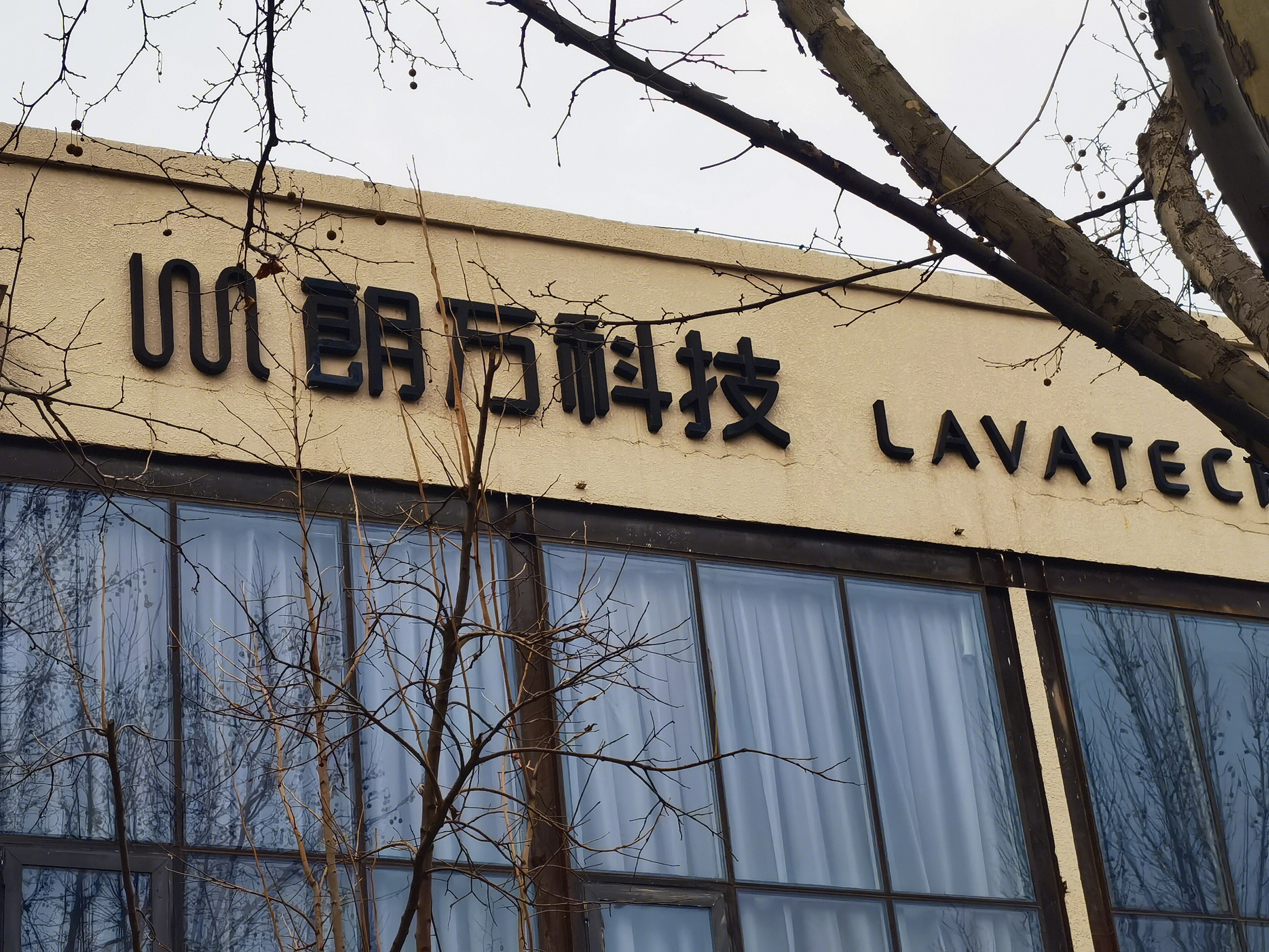 朗万科技 LAVATECH 音响 音箱