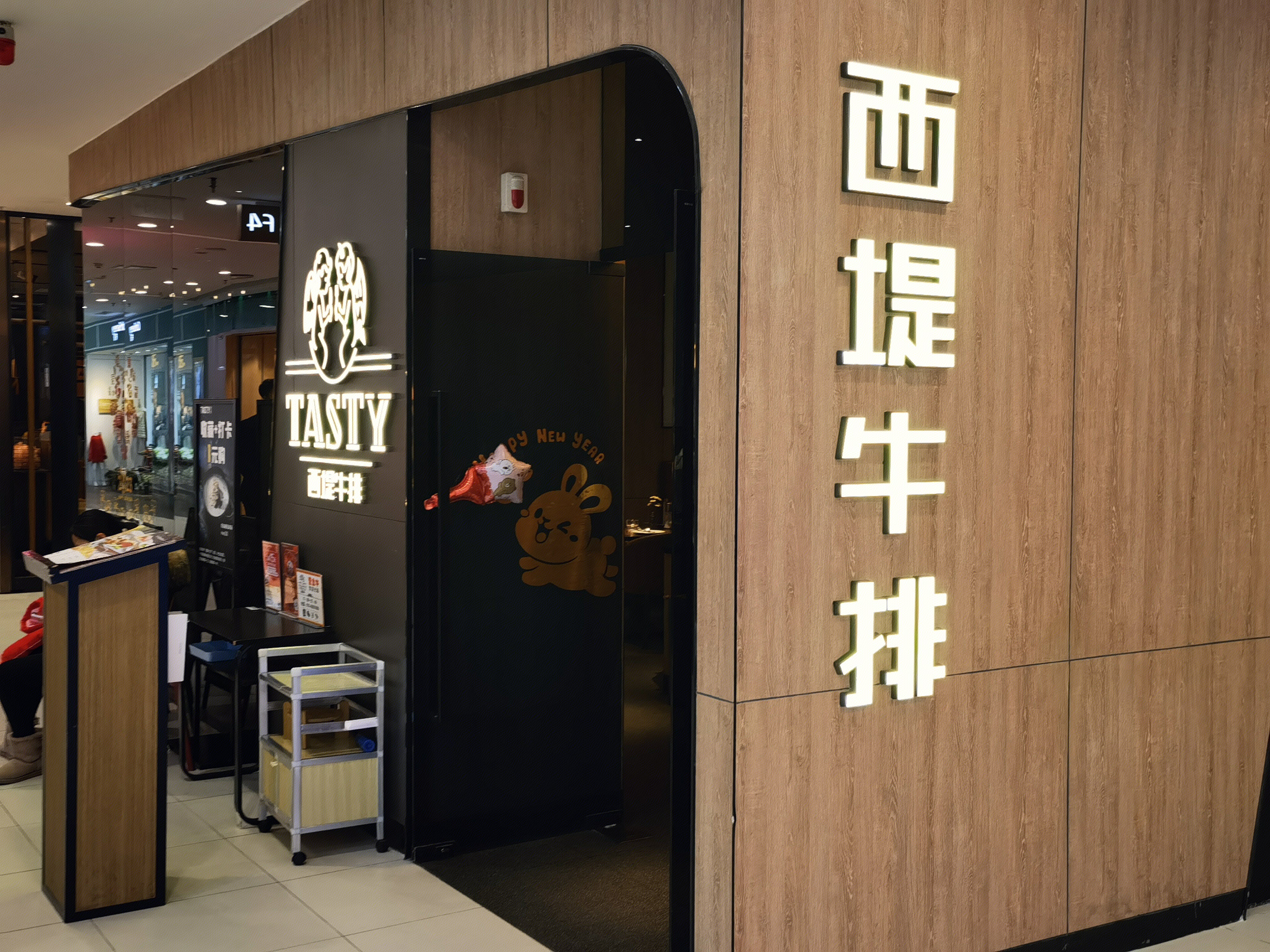 西堤牛排 TASTY 西餐 餐饮 餐厅