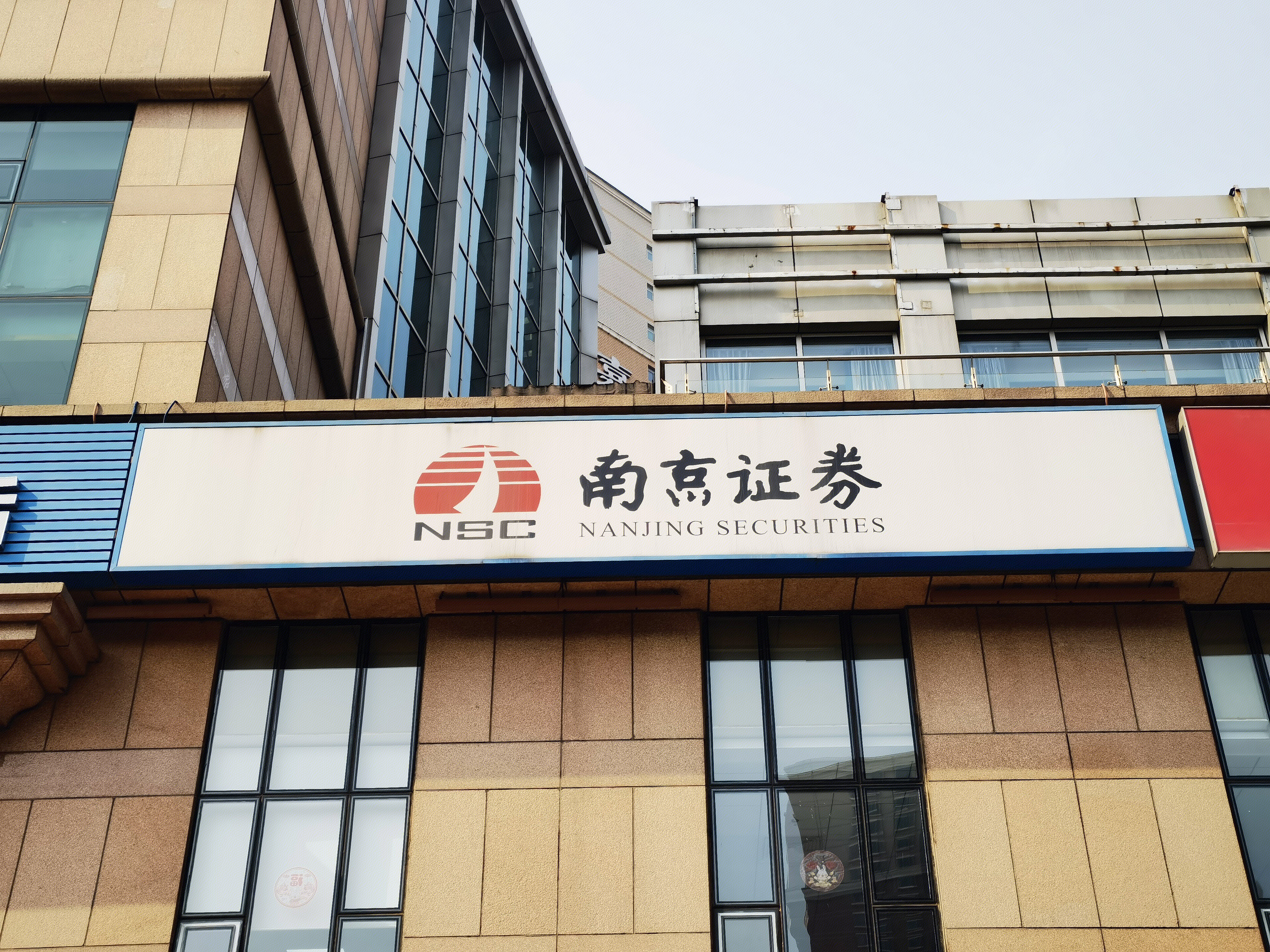 南京证券 券商 NANJING SECURITIES