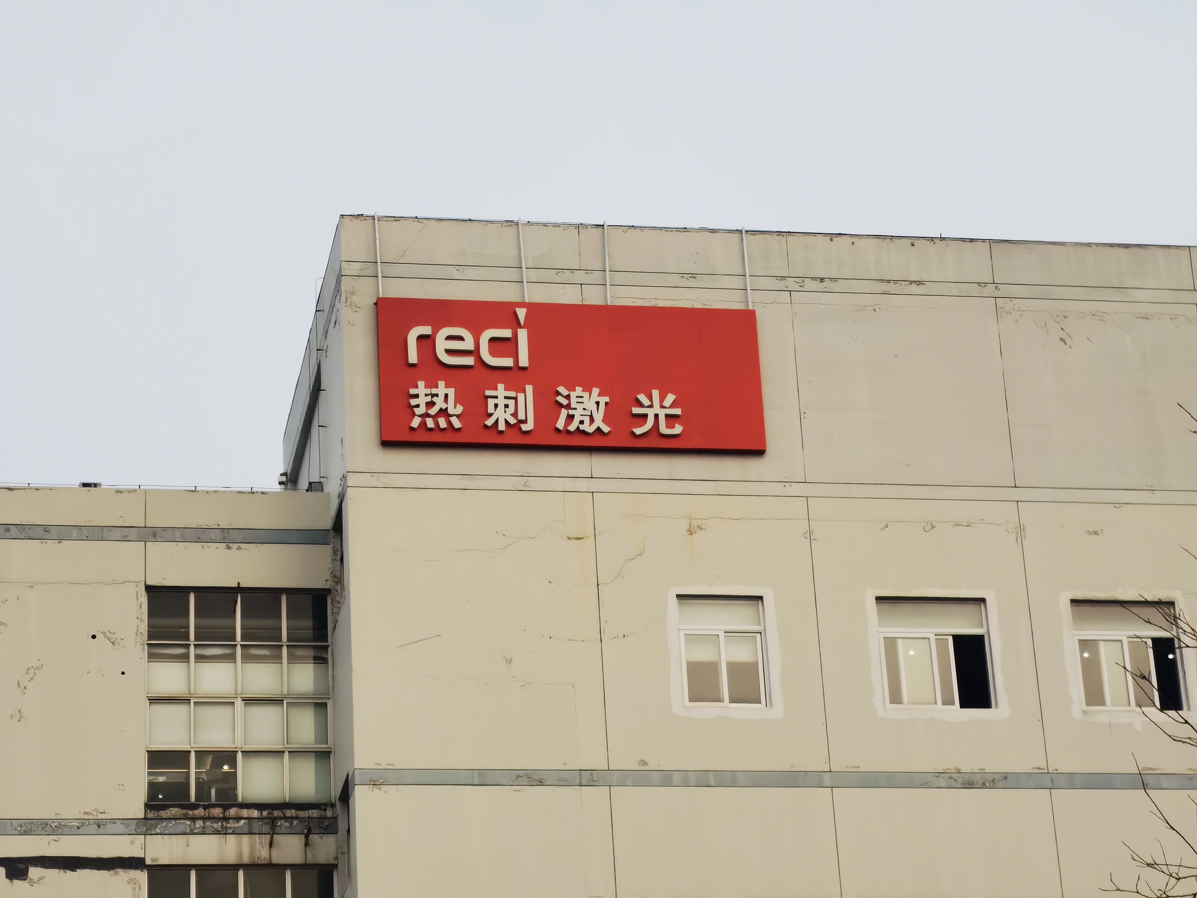 热刺激光 激光器