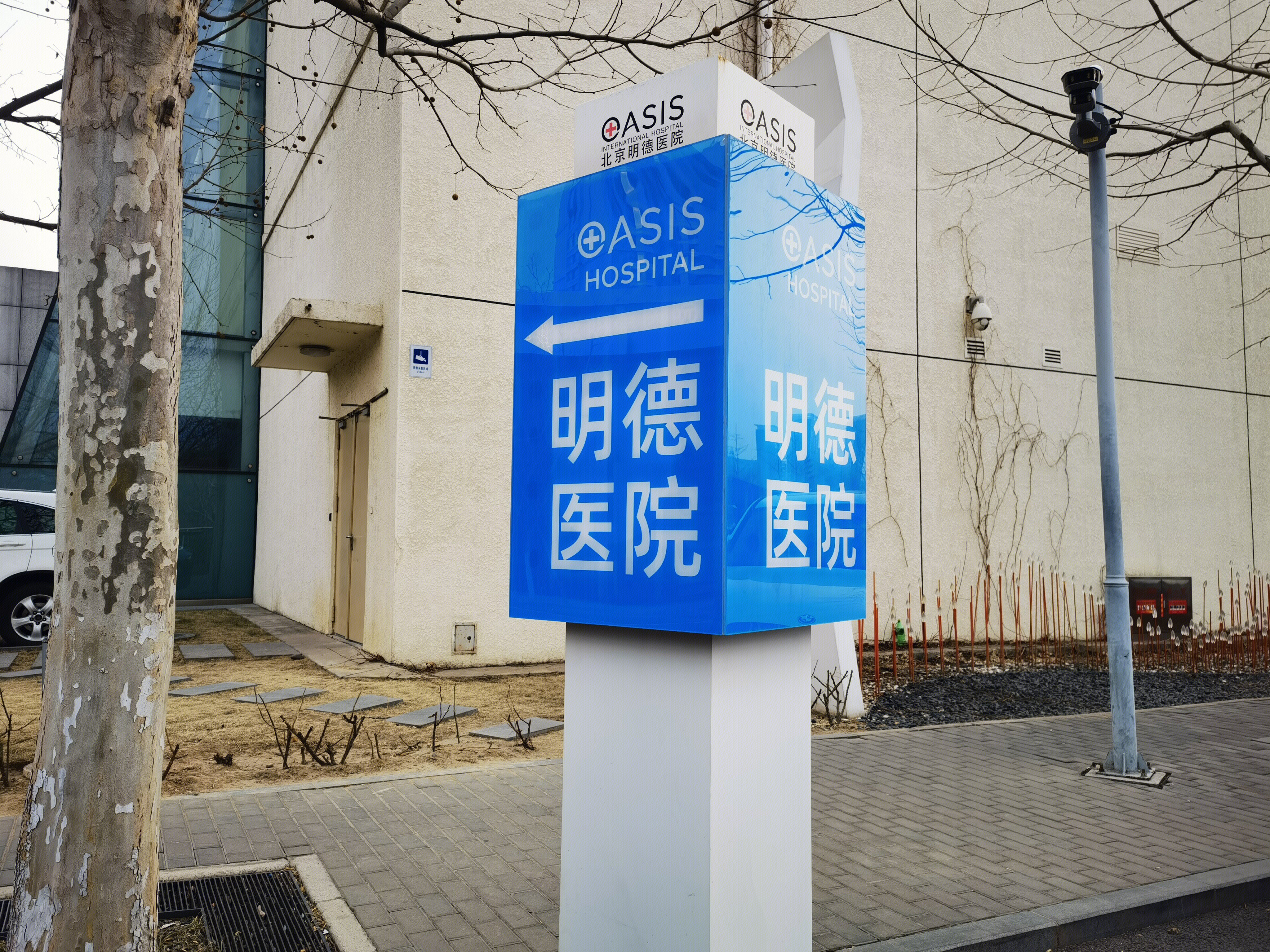 北京明德医院 ASIS HOSPITAL 国际医院
