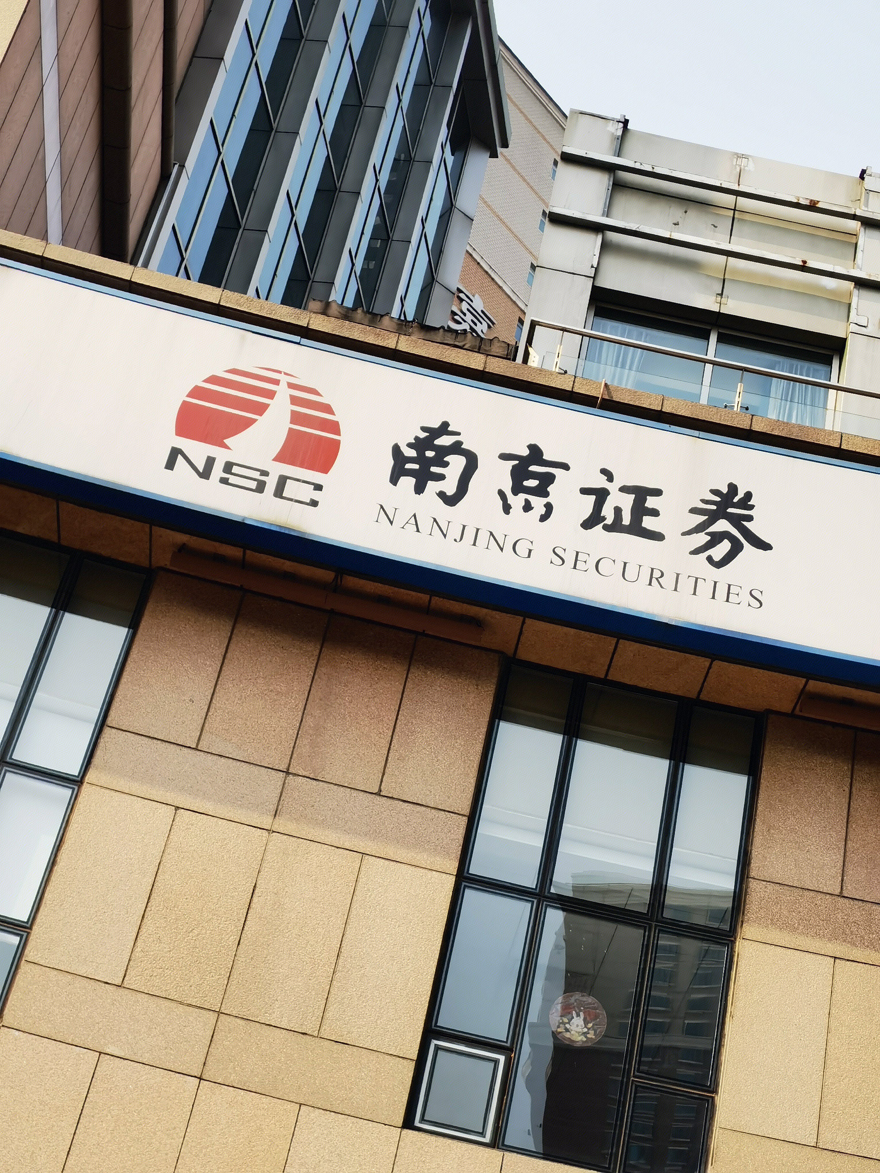 南京证券 券商 NANJING SECURITIES