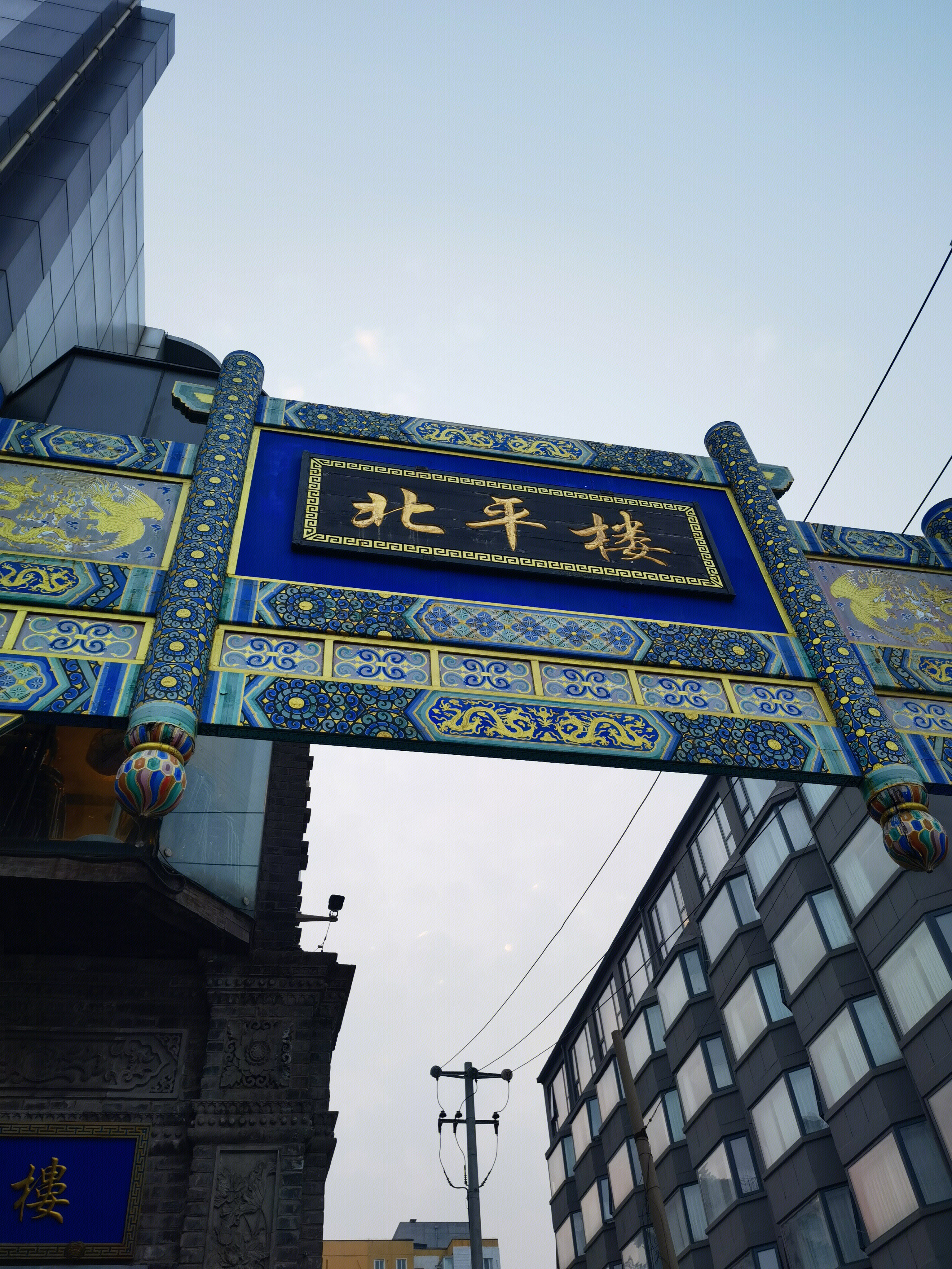 北平楼 北京菜 餐厅 餐饮 餐馆