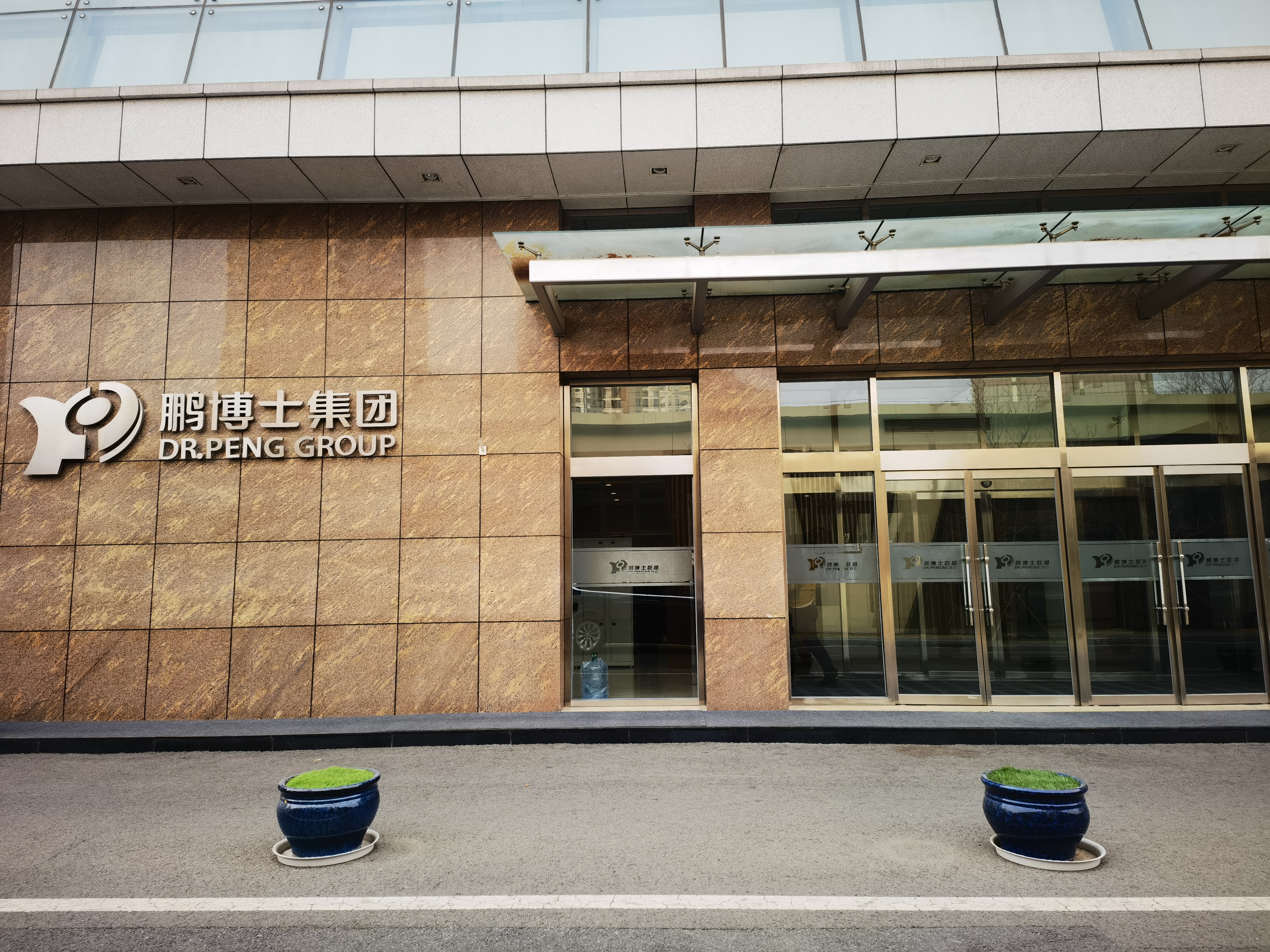 鹏博士集团 DR.PENG GROUP 互联网电信传媒