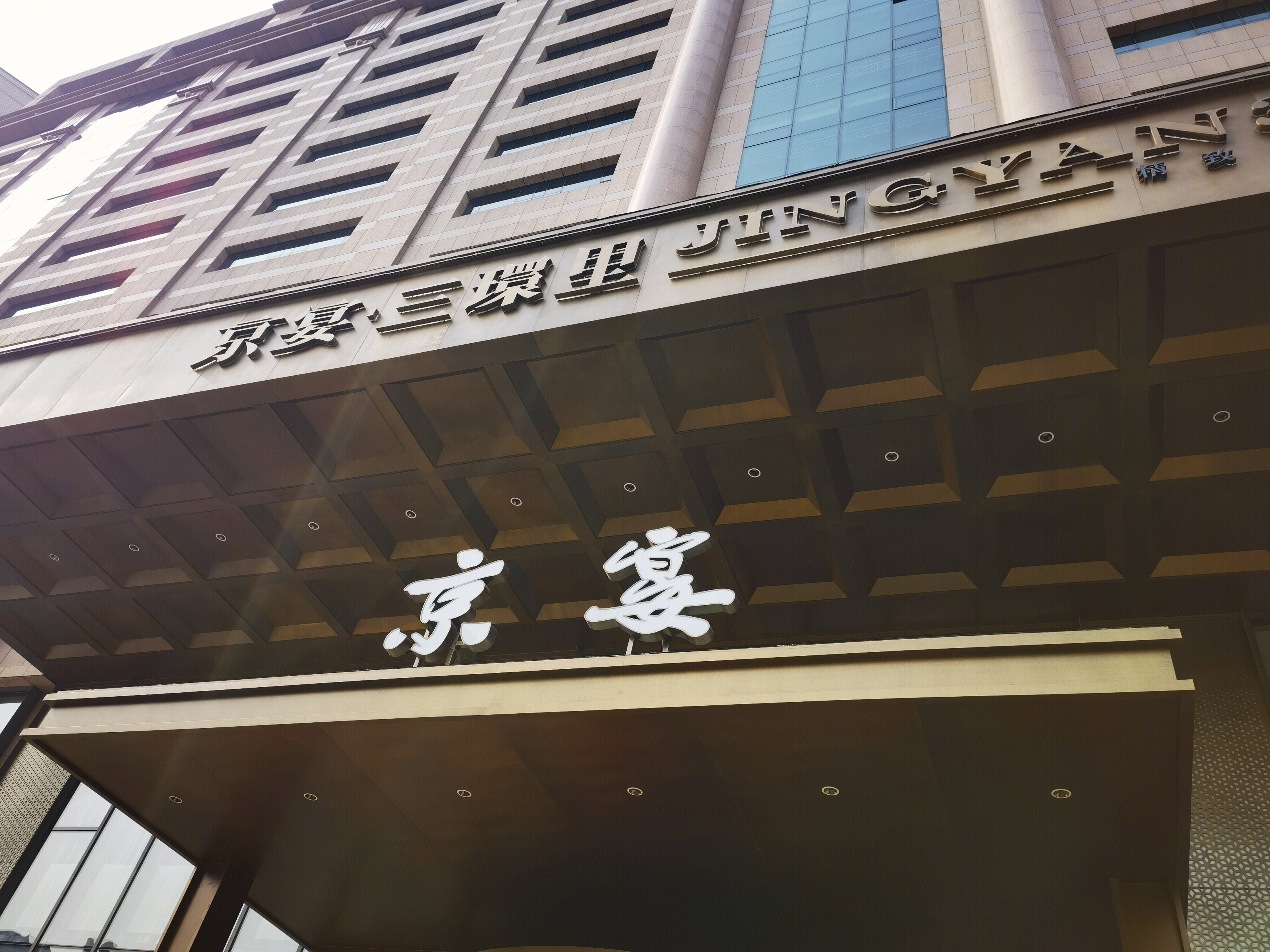 京宴三环里 餐厅 餐饮